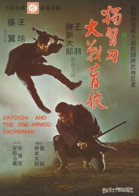 新座頭市・破れ！唐人剣』（1971）｜ヌケサク