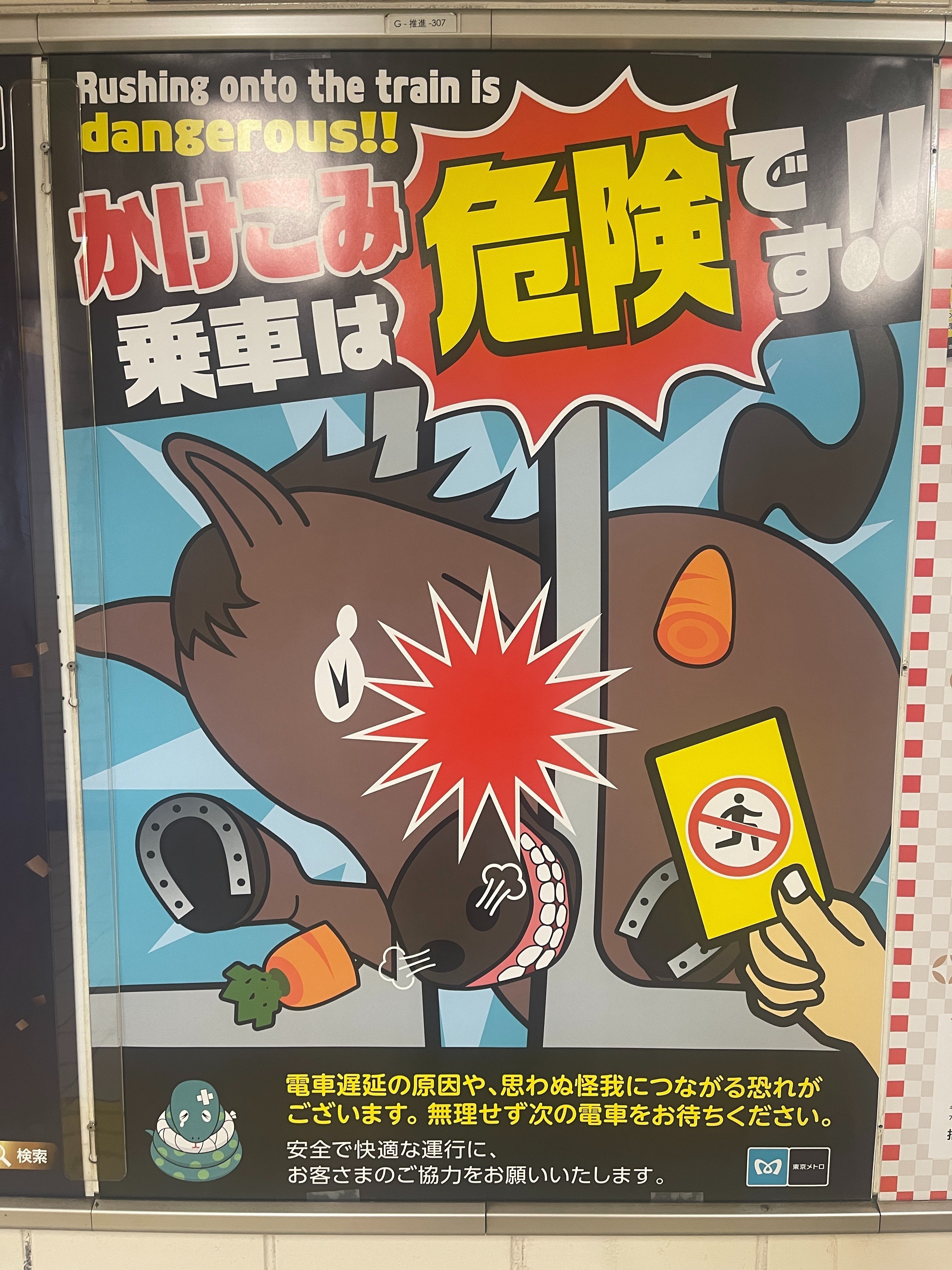 東京メトロ かけ込こみ乗車防止ポスター 2.0｜CHA
