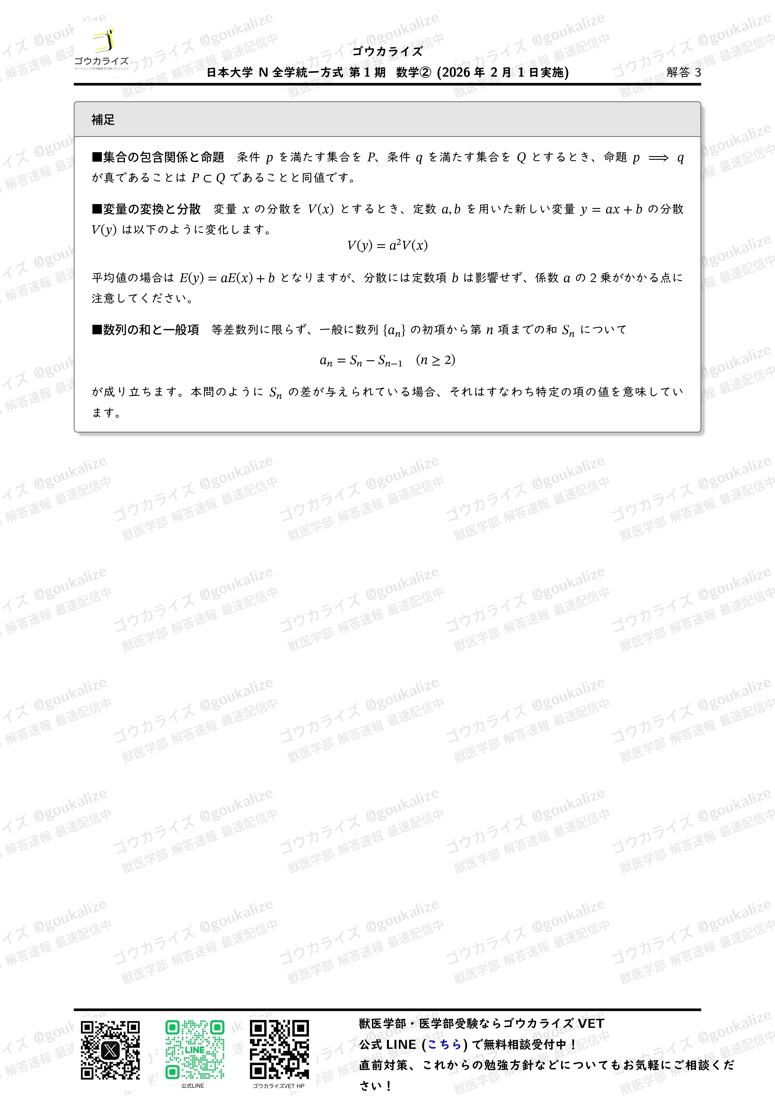 2026年解答速報】日本大学 N全学統一方式第1期 全科目 (2/1実施