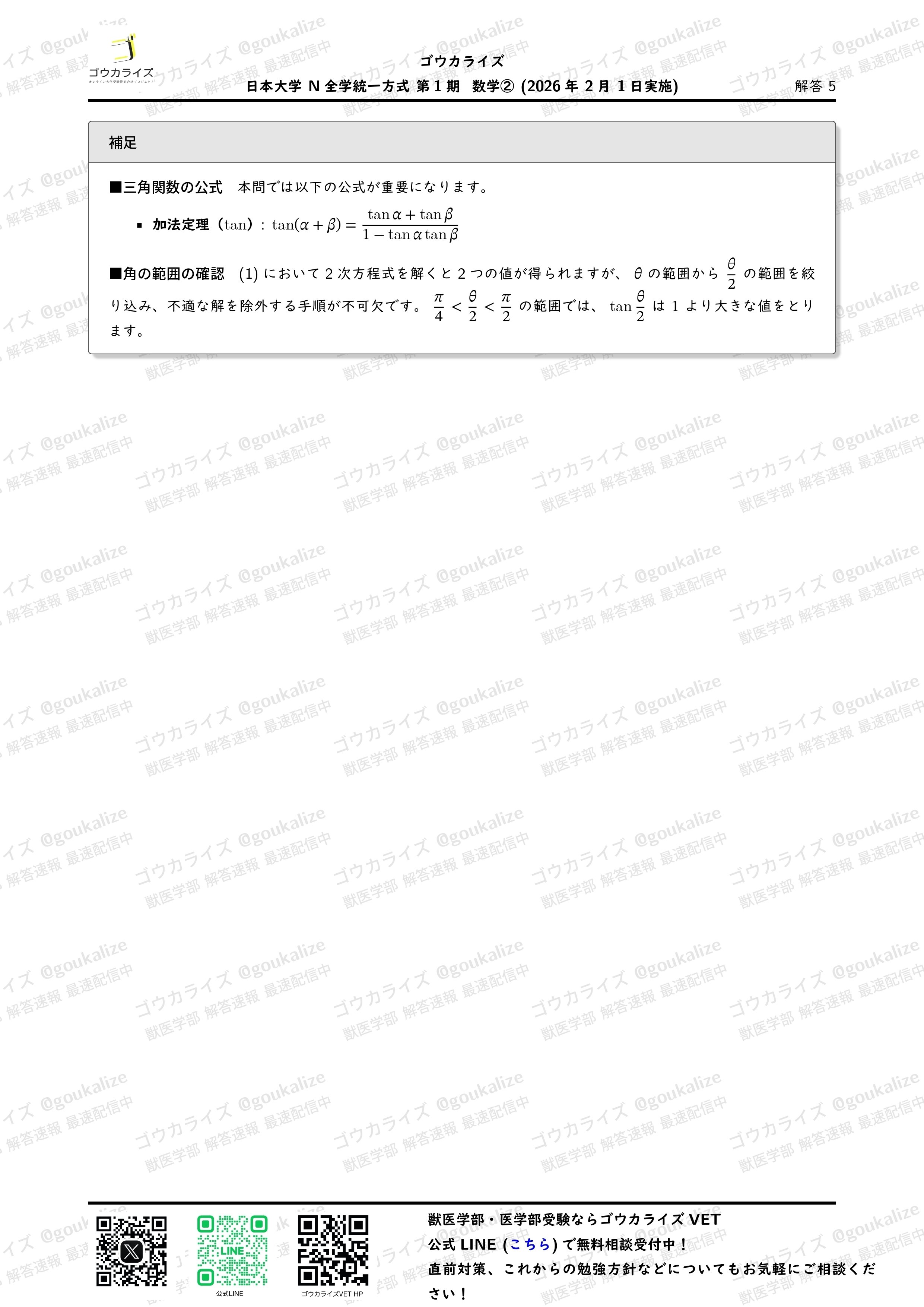 2026年解答速報】日本大学 N全学統一方式第1期 全科目 (2/1実施