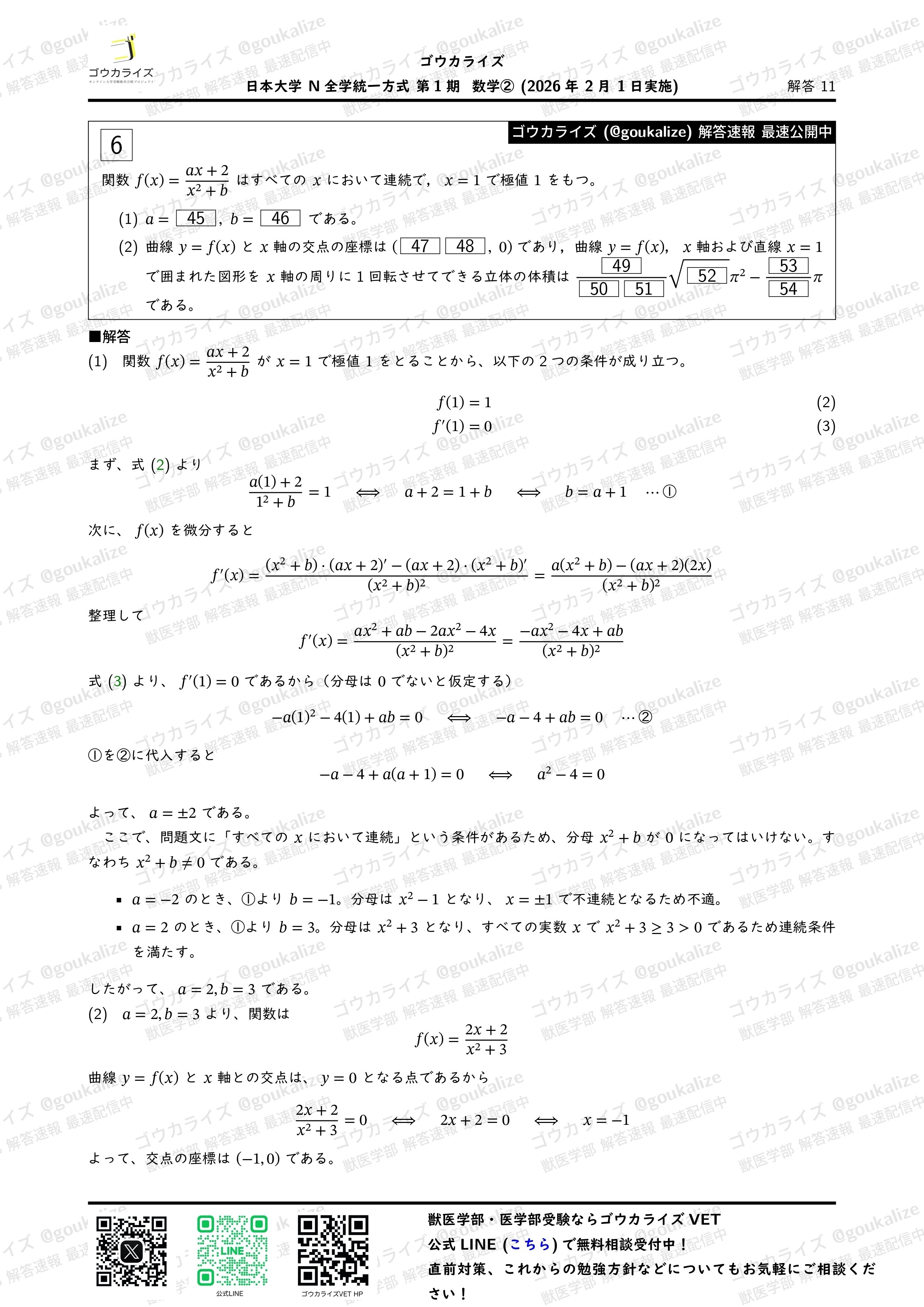 2026年解答速報】日本大学 N全学統一方式第1期 全科目 (2/1実施