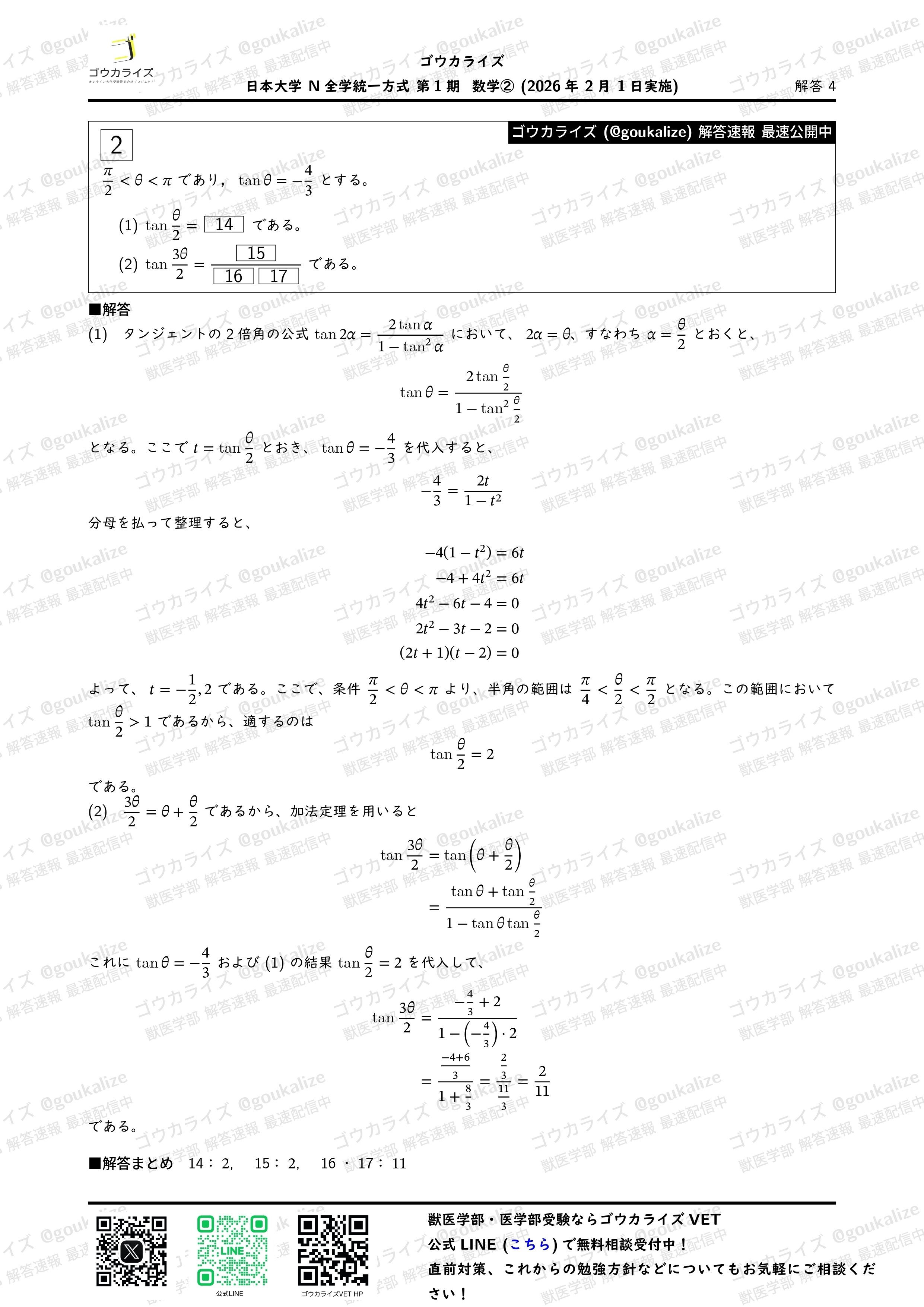 2026年解答速報】日本大学 N全学統一方式第1期 全科目 (2/1実施