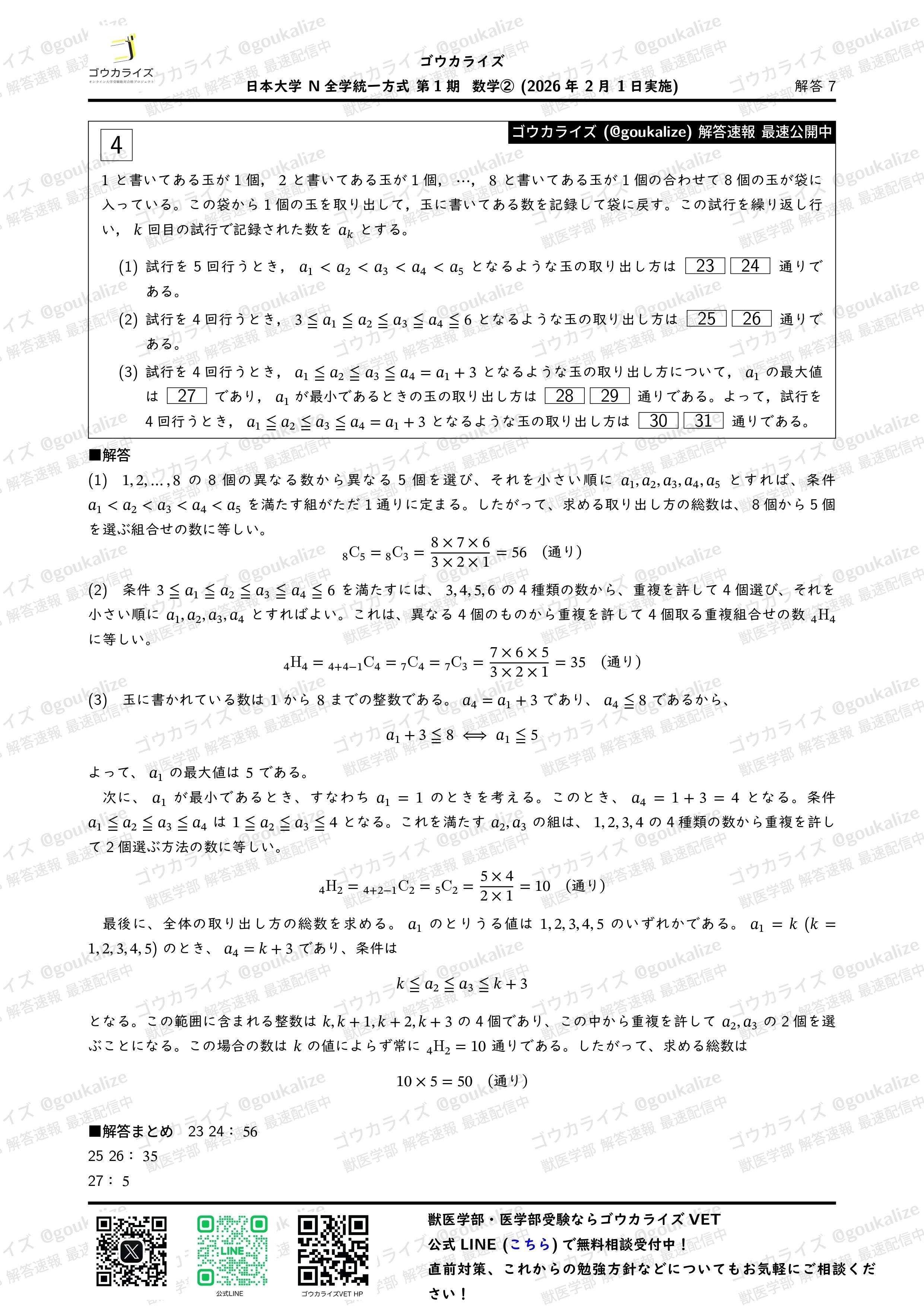 2026年解答速報】日本大学 N全学統一方式第1期 全科目 (2/1実施
