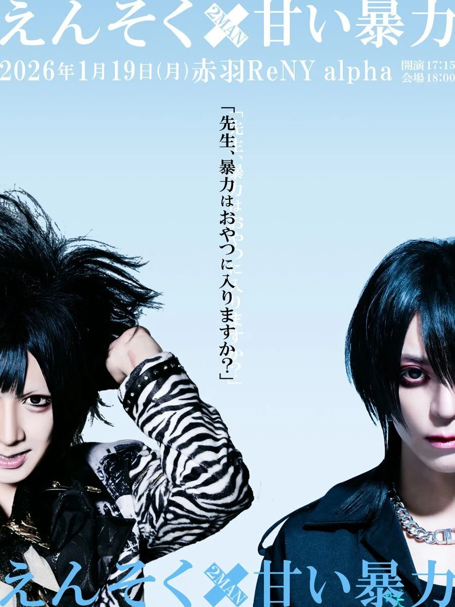 えんそく×甘暴 「先生、暴力はおやつにはいりますか？」 2026/1/19