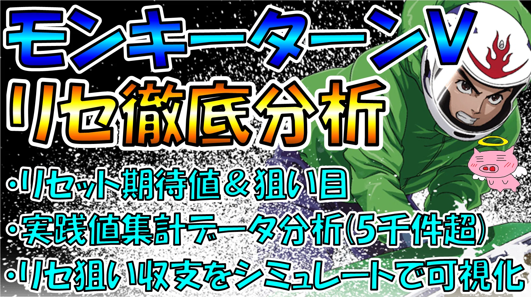 モンキー ターン リセット 天井