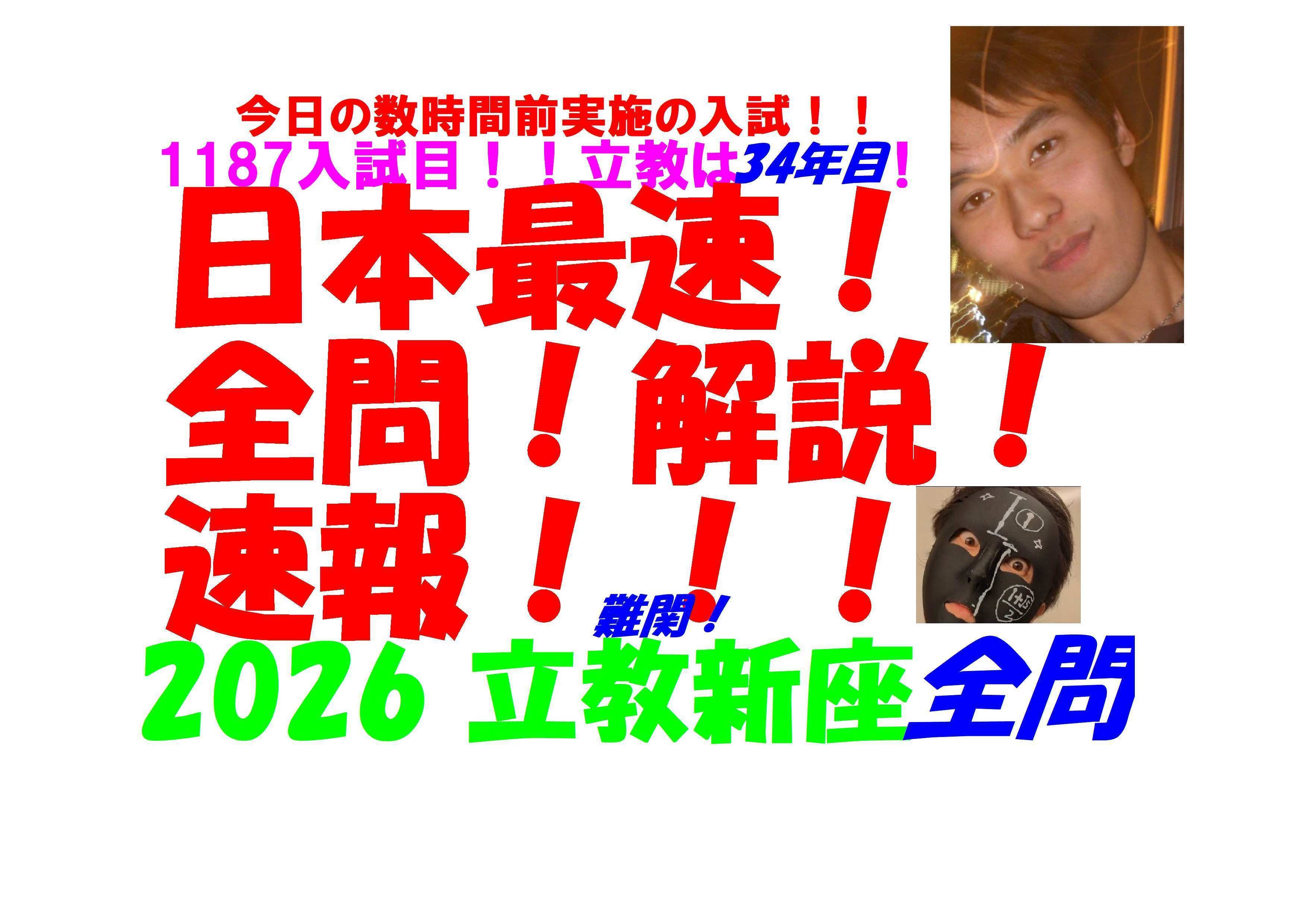 2026 立教新座 日本最速速報 今日の数時間前実施の 難関高校入試 数学