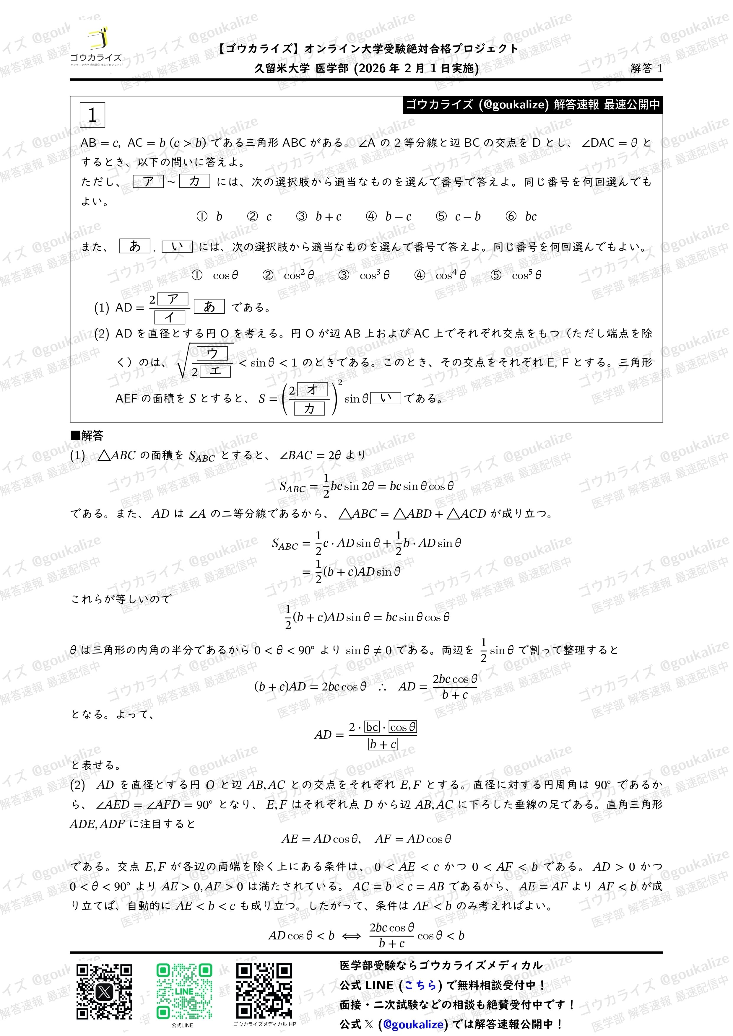 2026年解答速報】久留米大学医学部[前期] 数学 (2/1実施