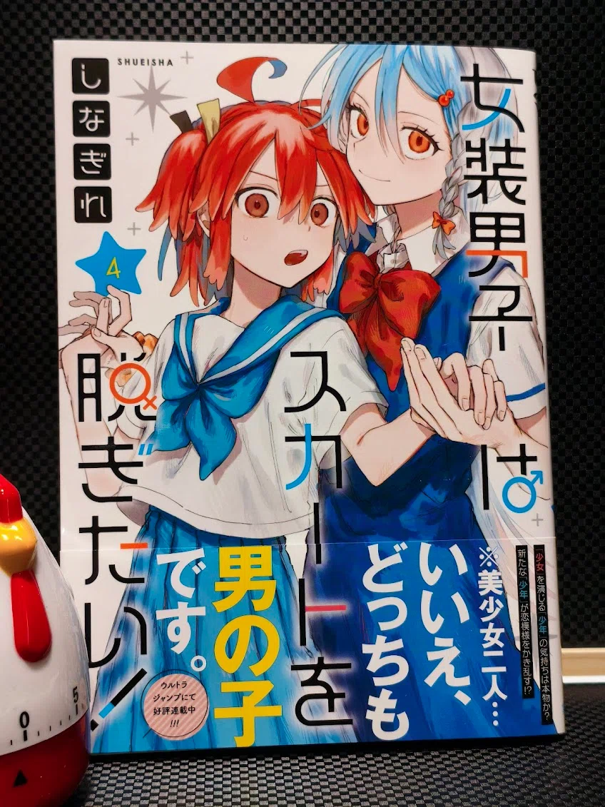 女装男子はスカートを脱ぎたい！ 4巻読了｜samori