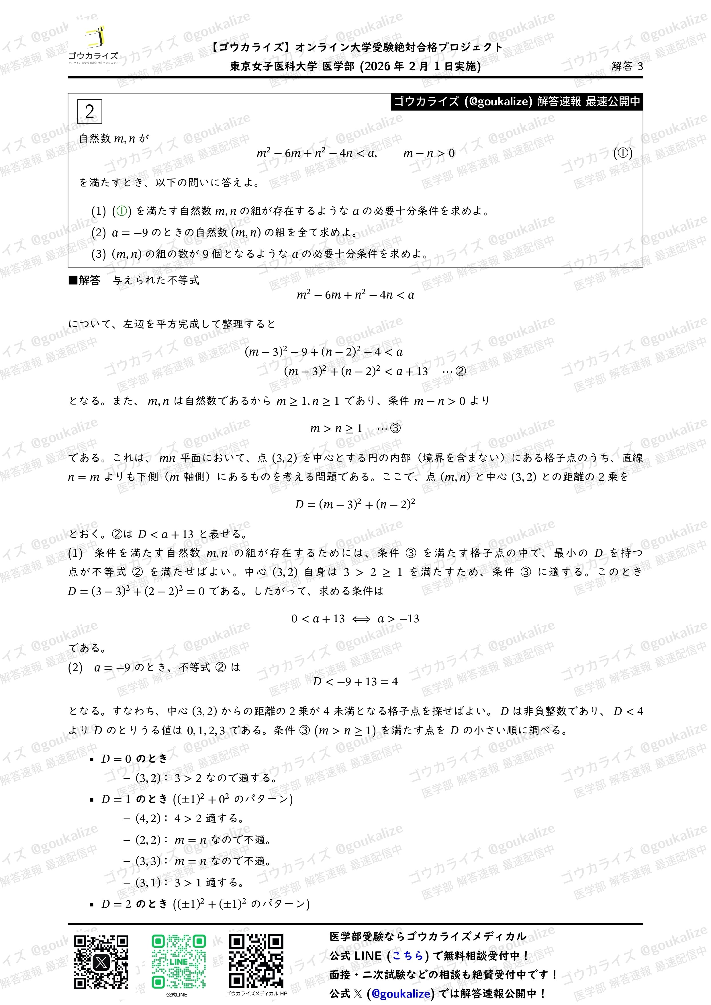 2026年解答速報】東京女子医科大学 数学 (2/1実施) ｜ゴウカライズ