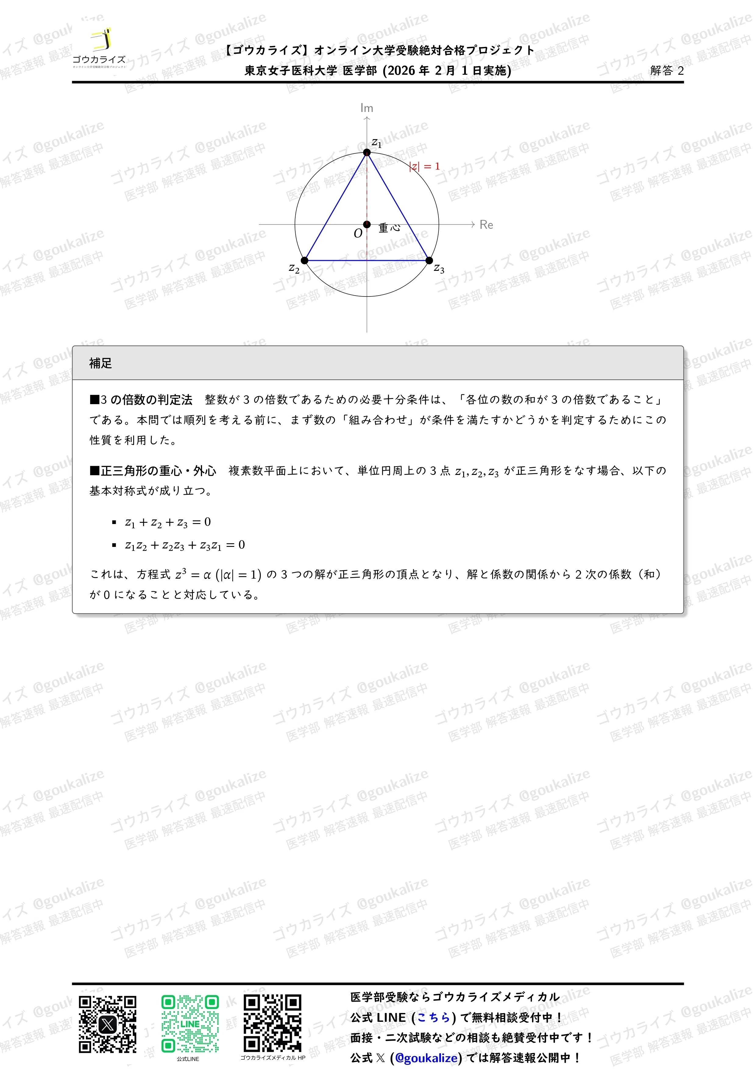 2026年解答速報】東京女子医科大学 数学 (2/1実施) ｜ゴウカライズ