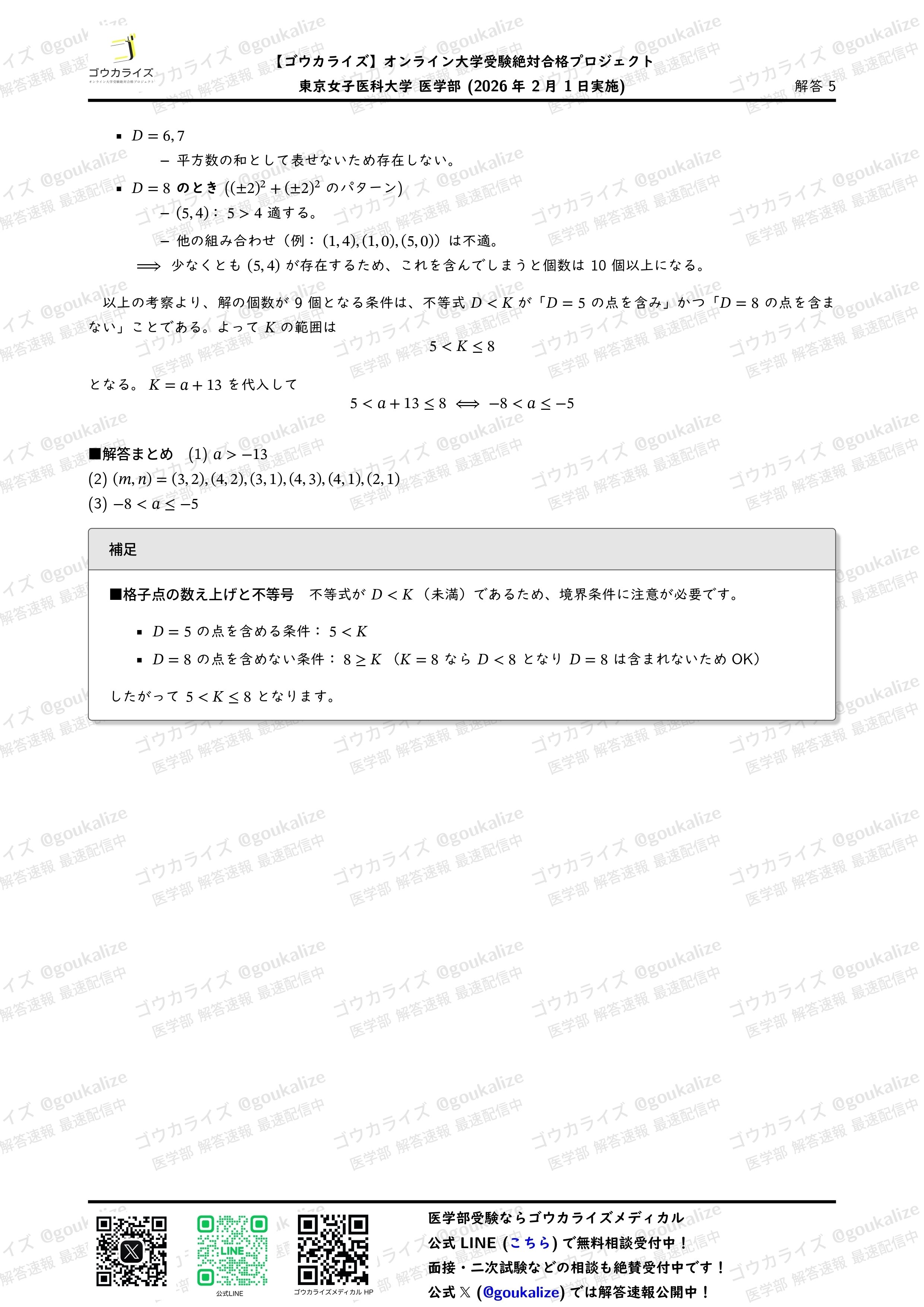 2026年解答速報】東京女子医科大学 数学 (2/1実施) ｜ゴウカライズ