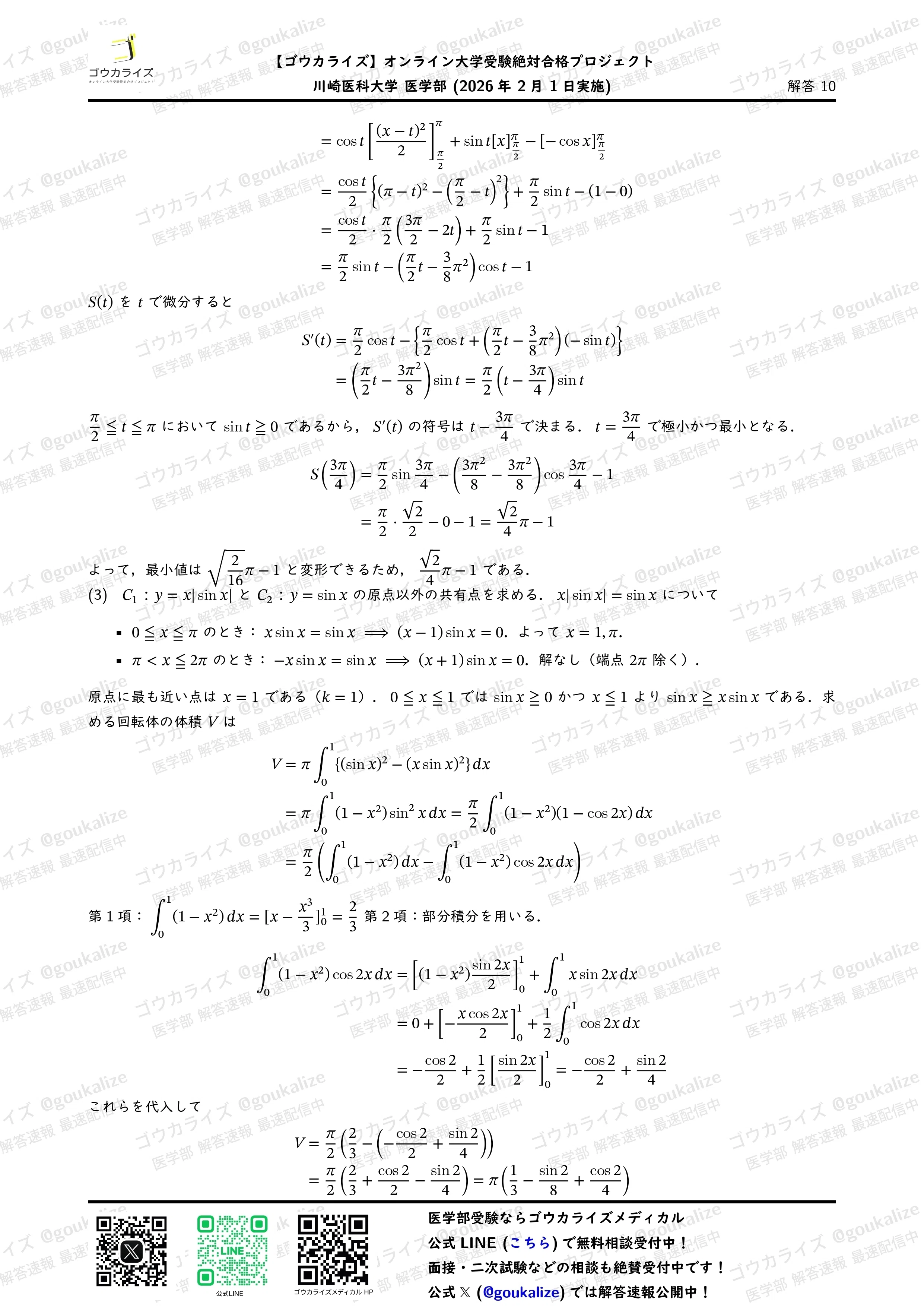 2026年解答速報】川崎医科大学 数学 (2/1実施) ｜ゴウカライズ