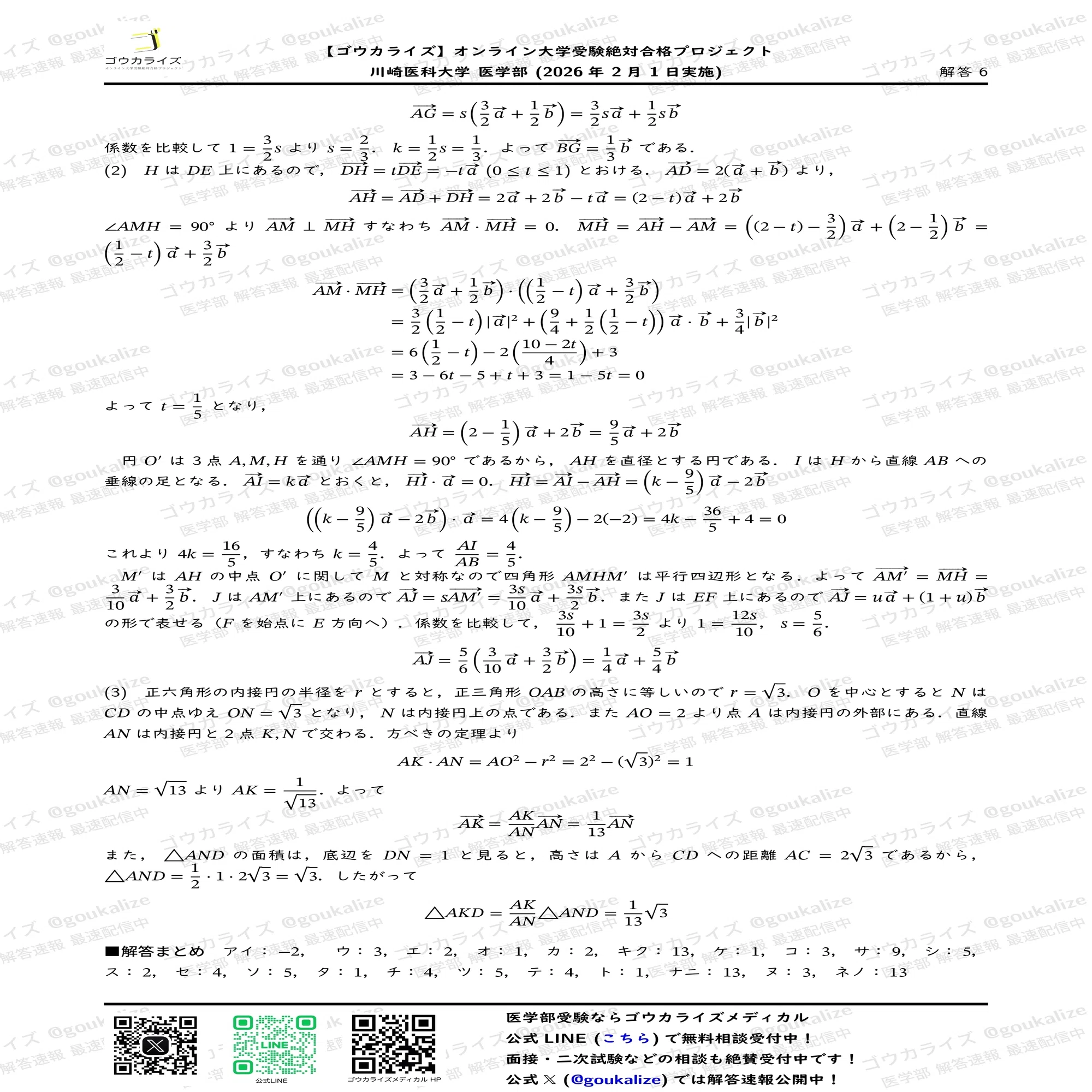 2026年解答速報】川崎医科大学 数学 (2/1実施) ｜ゴウカライズ 
