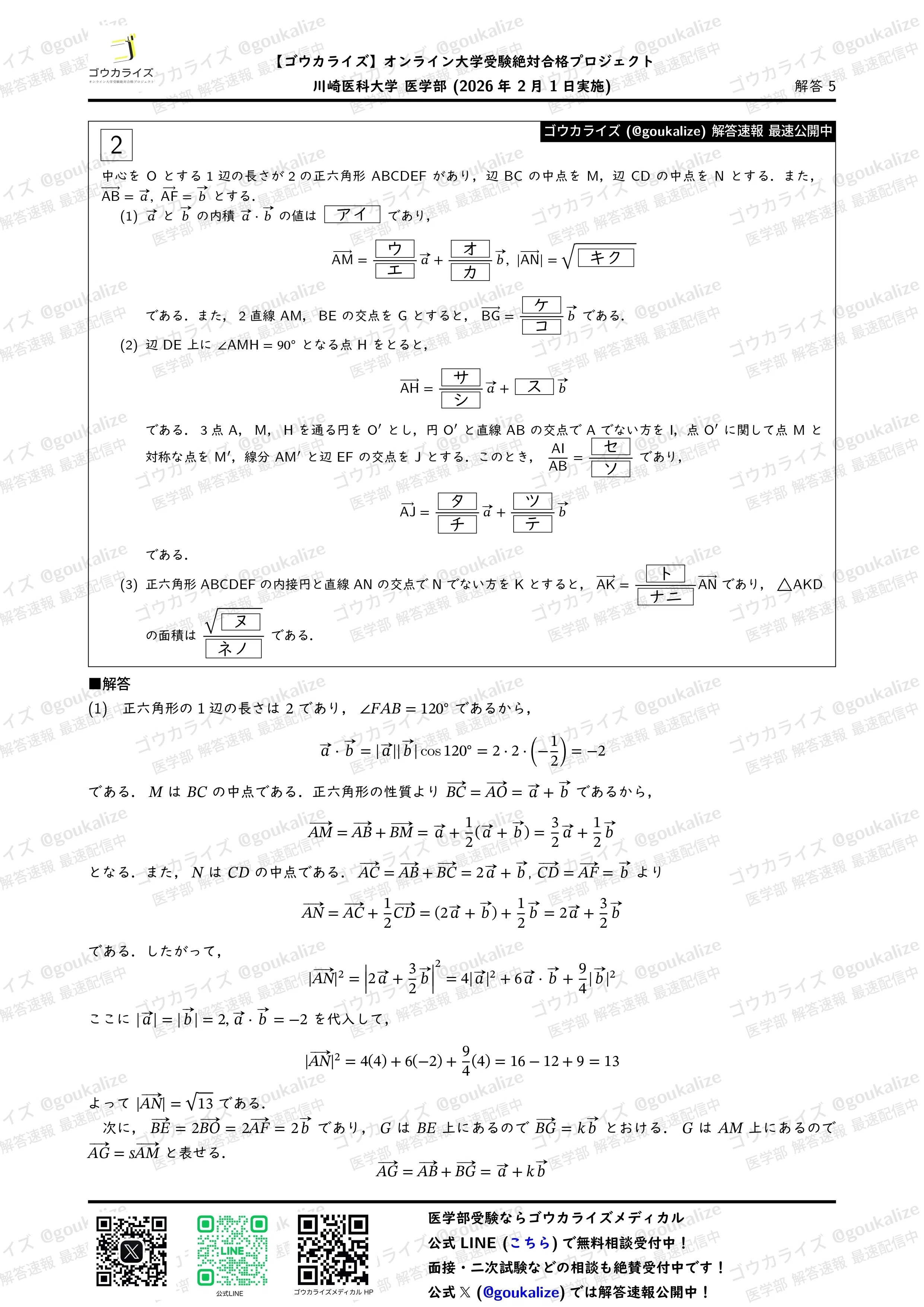 2026年解答速報】川崎医科大学 数学 (2/1実施) ｜ゴウカライズ
