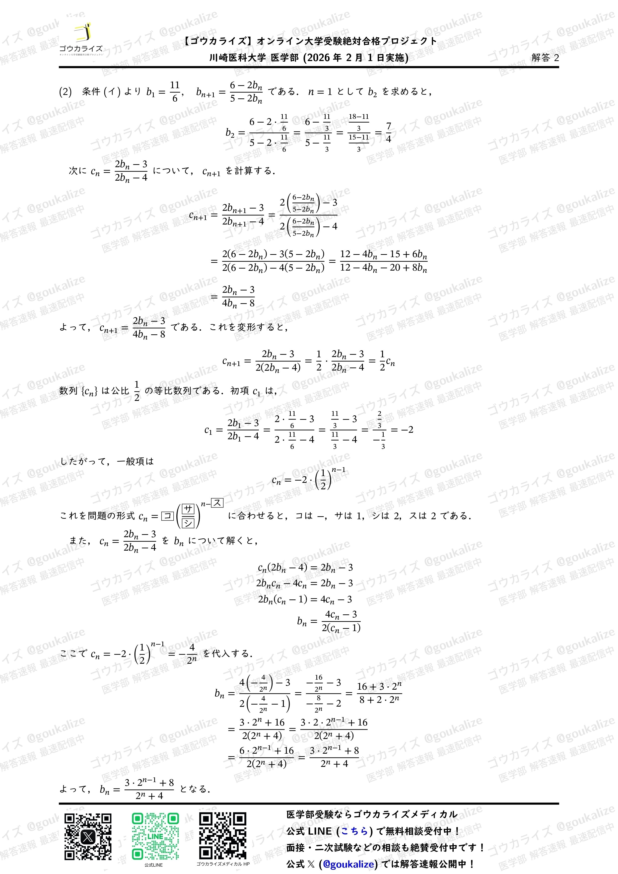 2026年解答速報】川崎医科大学 数学 (2/1実施) ｜ゴウカライズ