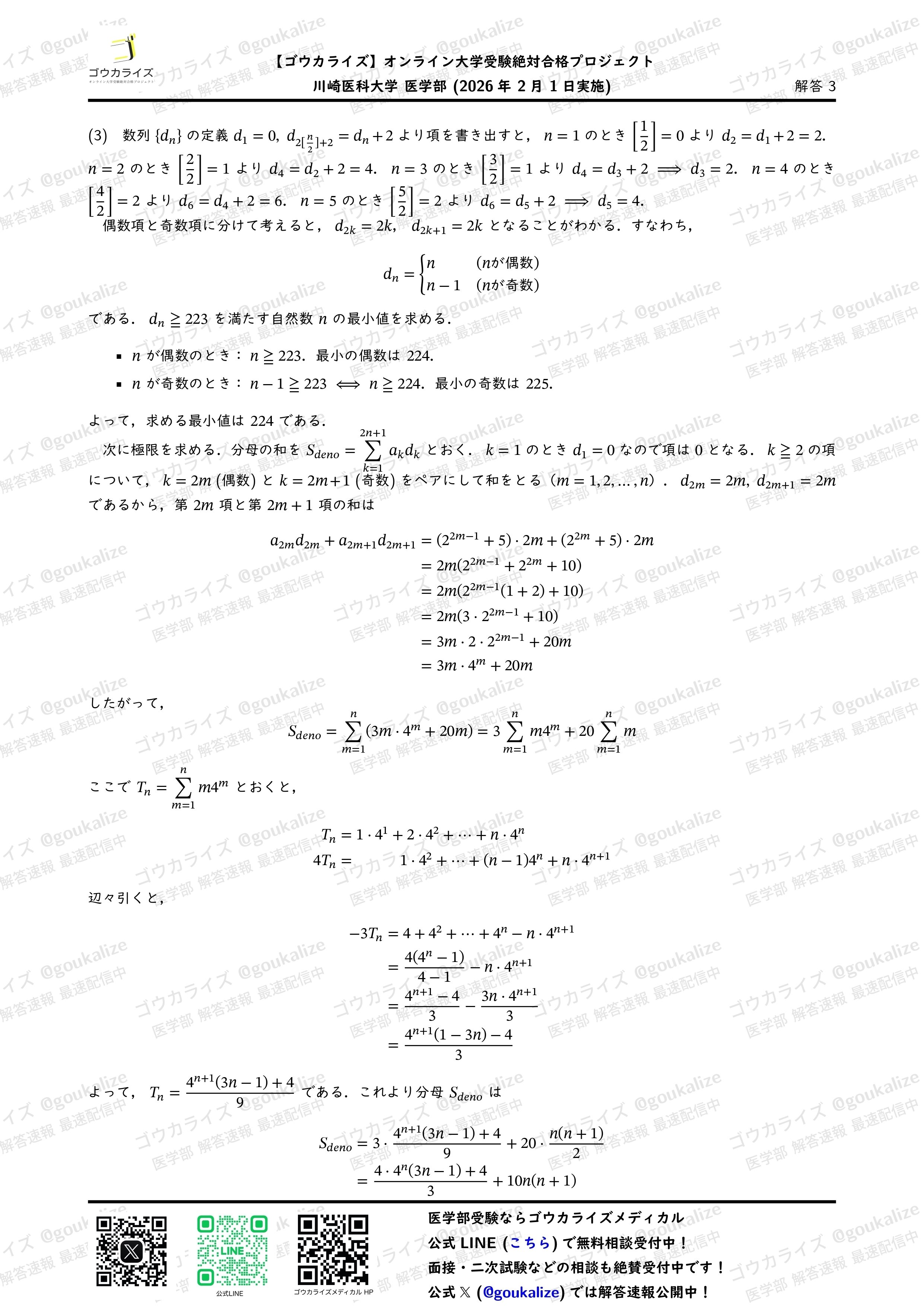 2026年解答速報】川崎医科大学 数学 (2/1実施) ｜ゴウカライズ