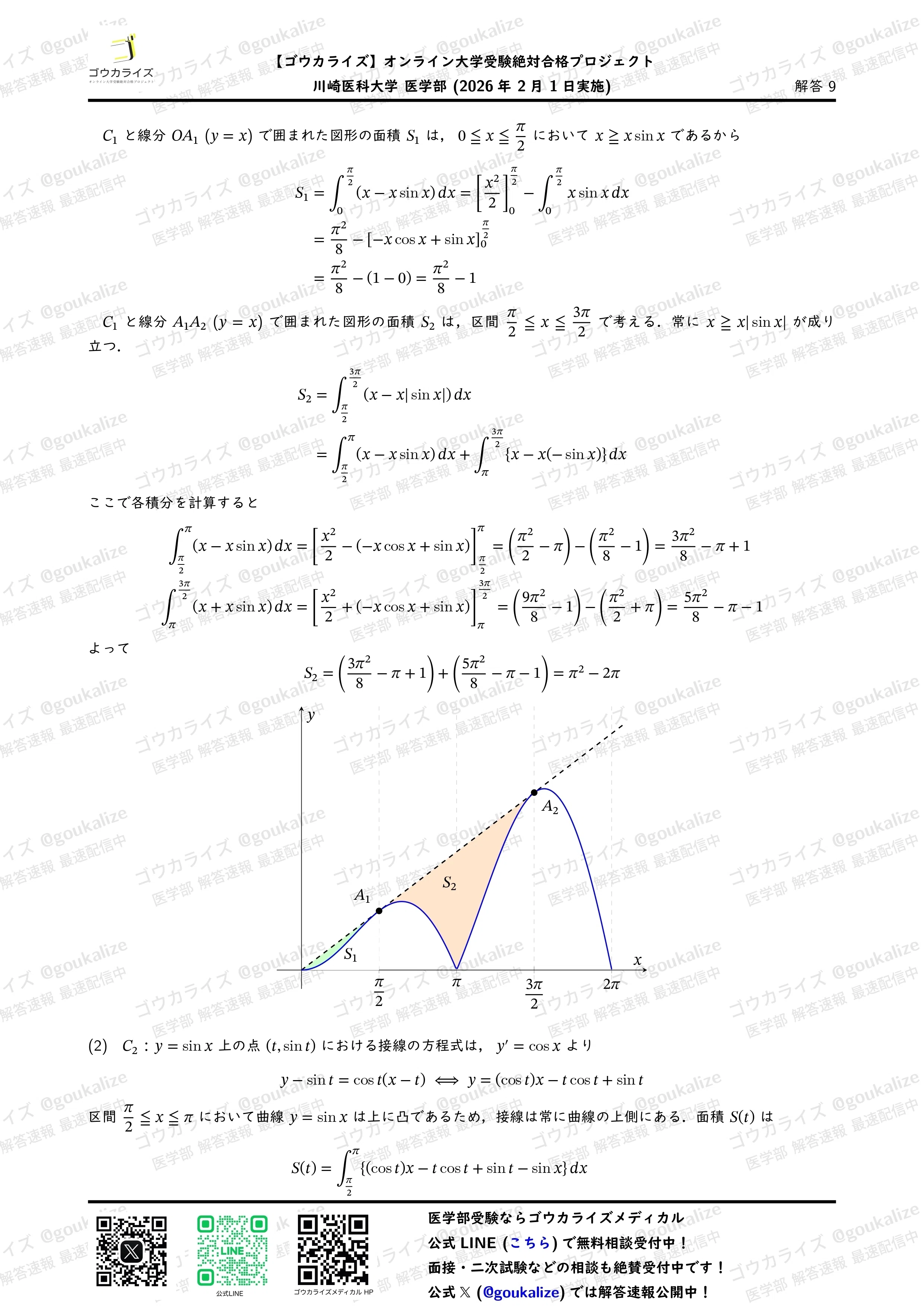2026年解答速報】川崎医科大学 数学 (2/1実施) ｜ゴウカライズ