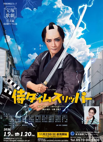 宝塚月組『侍タイムスリッパー』に感動！！✨😭✨｜「会津メディア