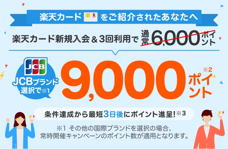 楽天カードを紹介キャンペーン経由で申し込んで9000ポイント獲得する