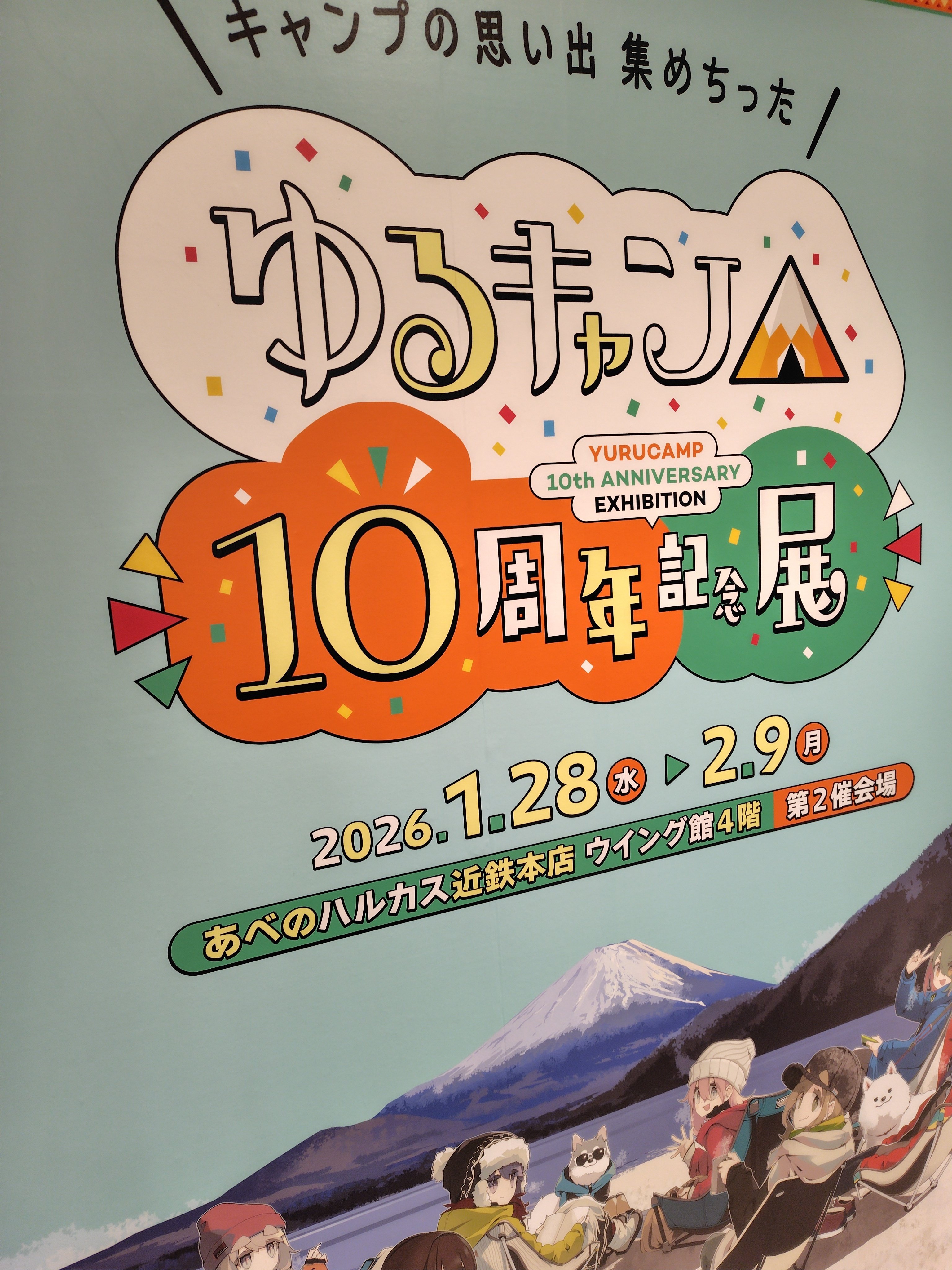 ゆるキャン△10周年記念展｜いのよんさん