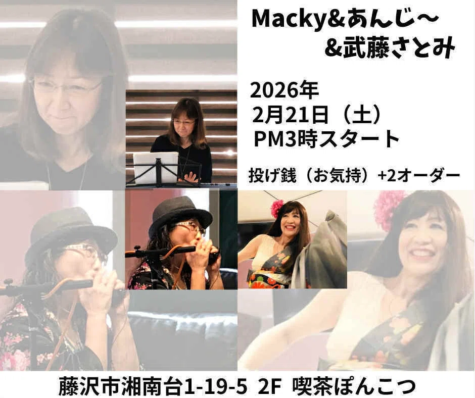 マッキー2026／2月以降のスケジュール｜牧野浩子 ハーモニカ吹きマッキー