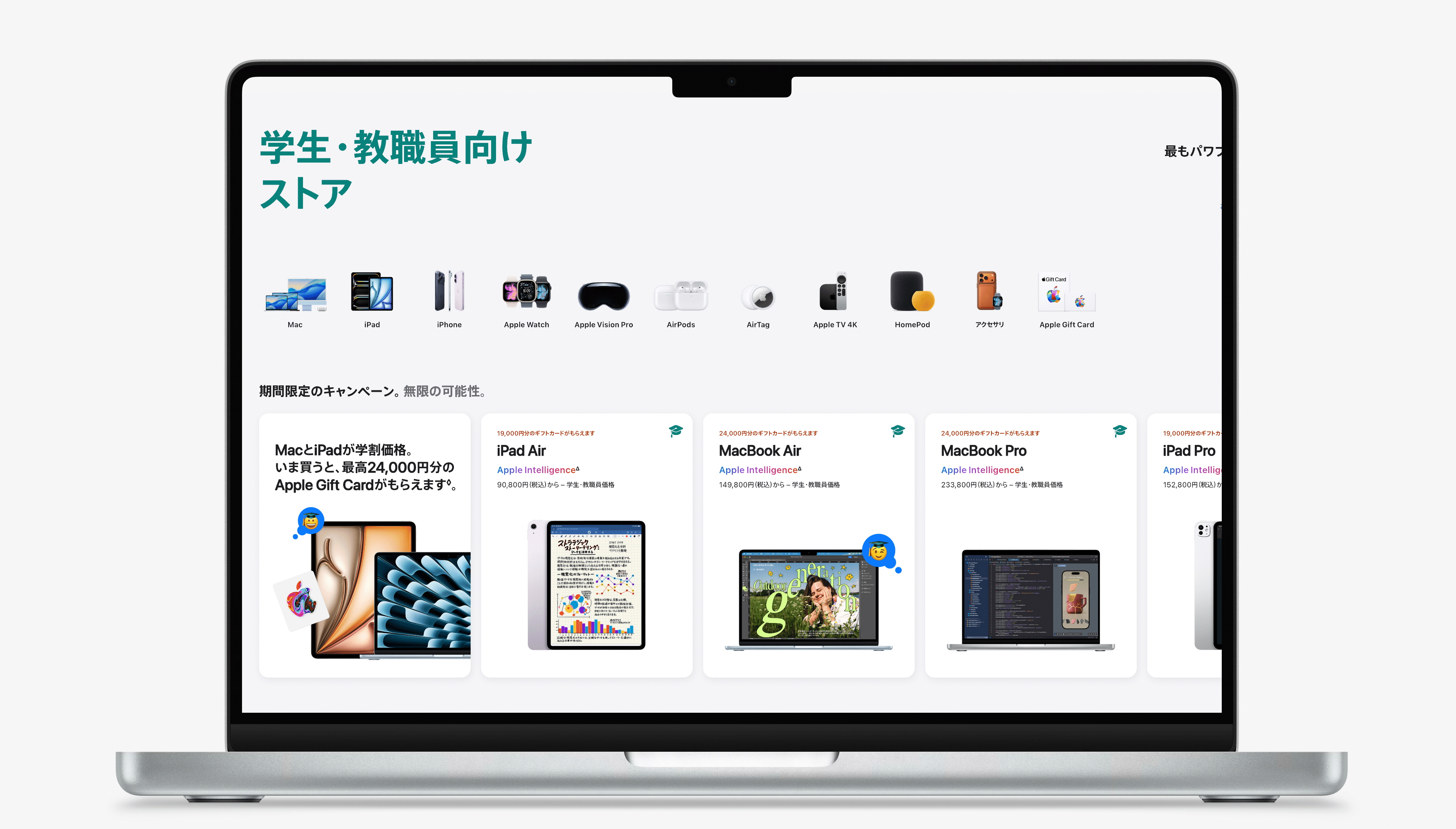 速報】MacとiPad買うなら今しかない。学割＋最大2.4万円還元の
