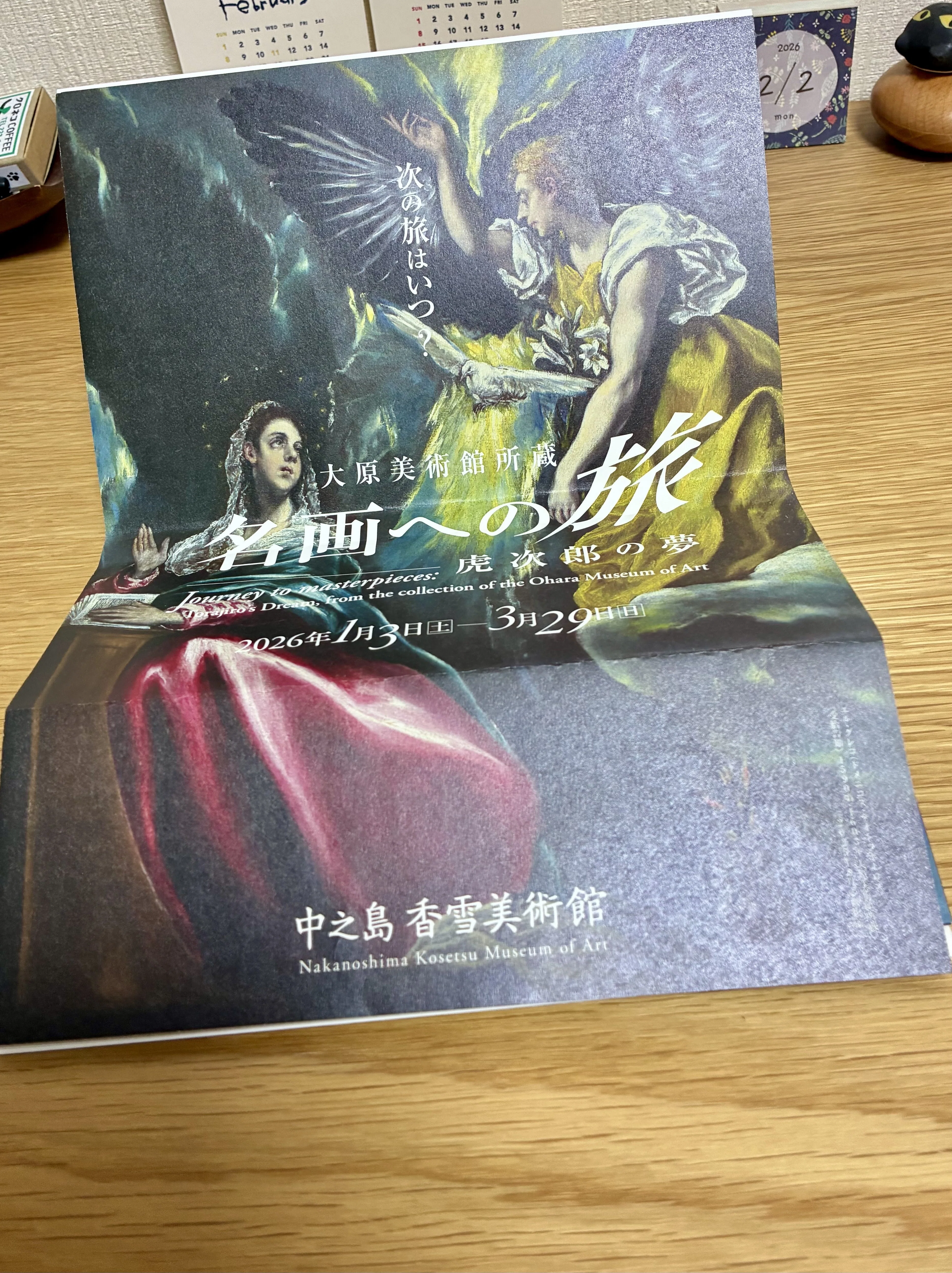 美術展】大原美術館所蔵 名画への旅｜宵待猫