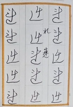 くずし字ドリル 百人一首20つづき｜よめるjyo