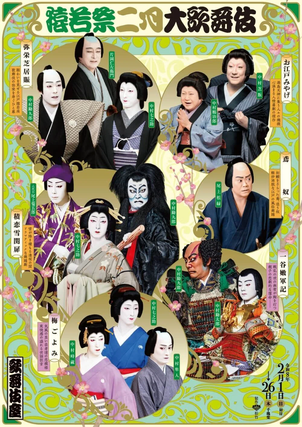 2月の気になる歌舞伎と大衆演劇｜aya