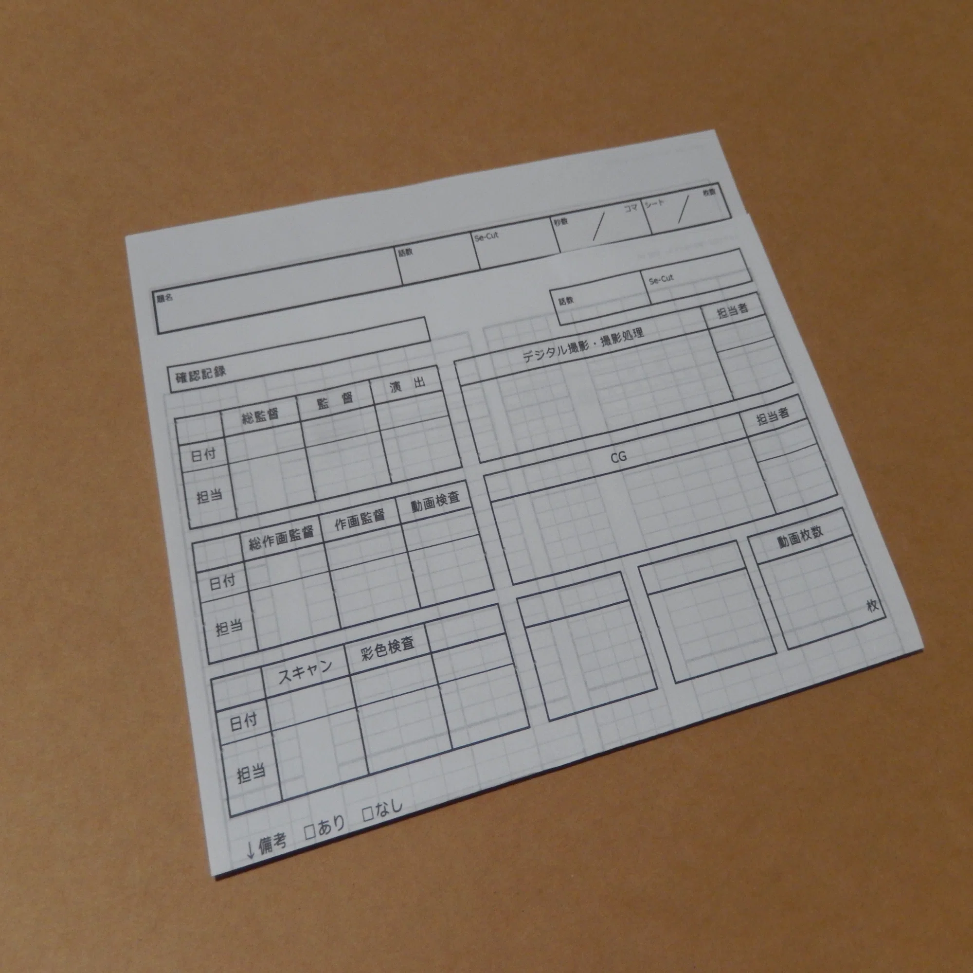 モコンさんの庭ハンドメイド：《アニメ用タイムシート》A4用紙仕様 