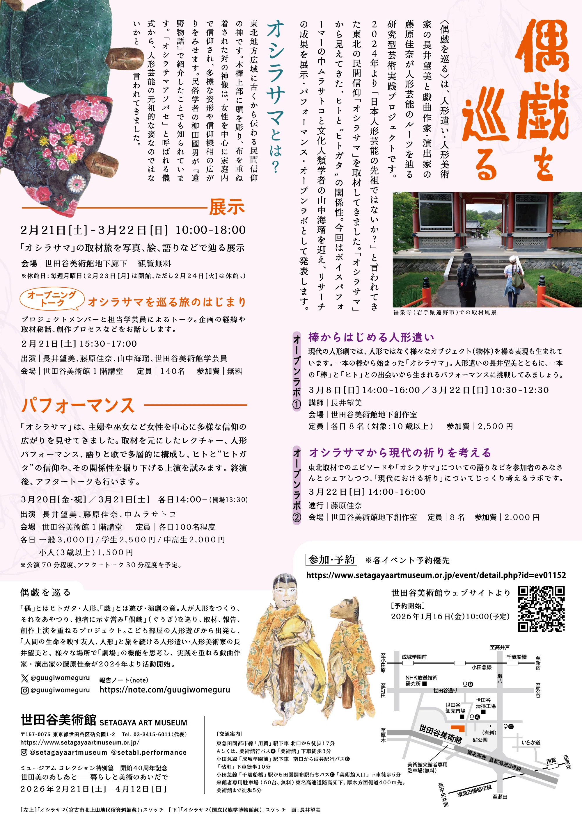 展示：偶戯を巡る2026 「オシラサマを巡る旅」｜偶戯を巡る