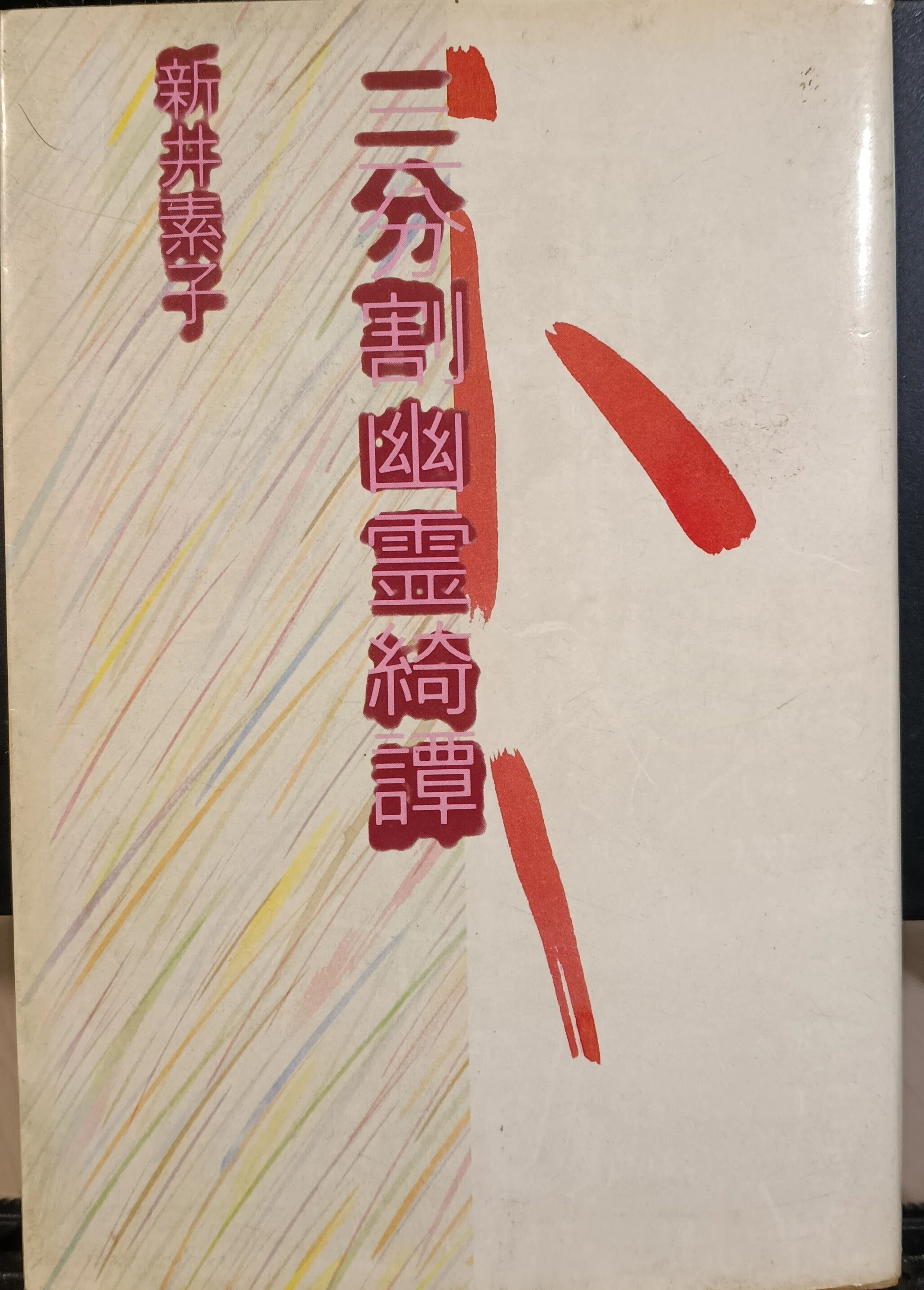 本の棚卸｜「ひとめあなたに・・」「二分割幽霊奇譚」｜新井素子｜小説