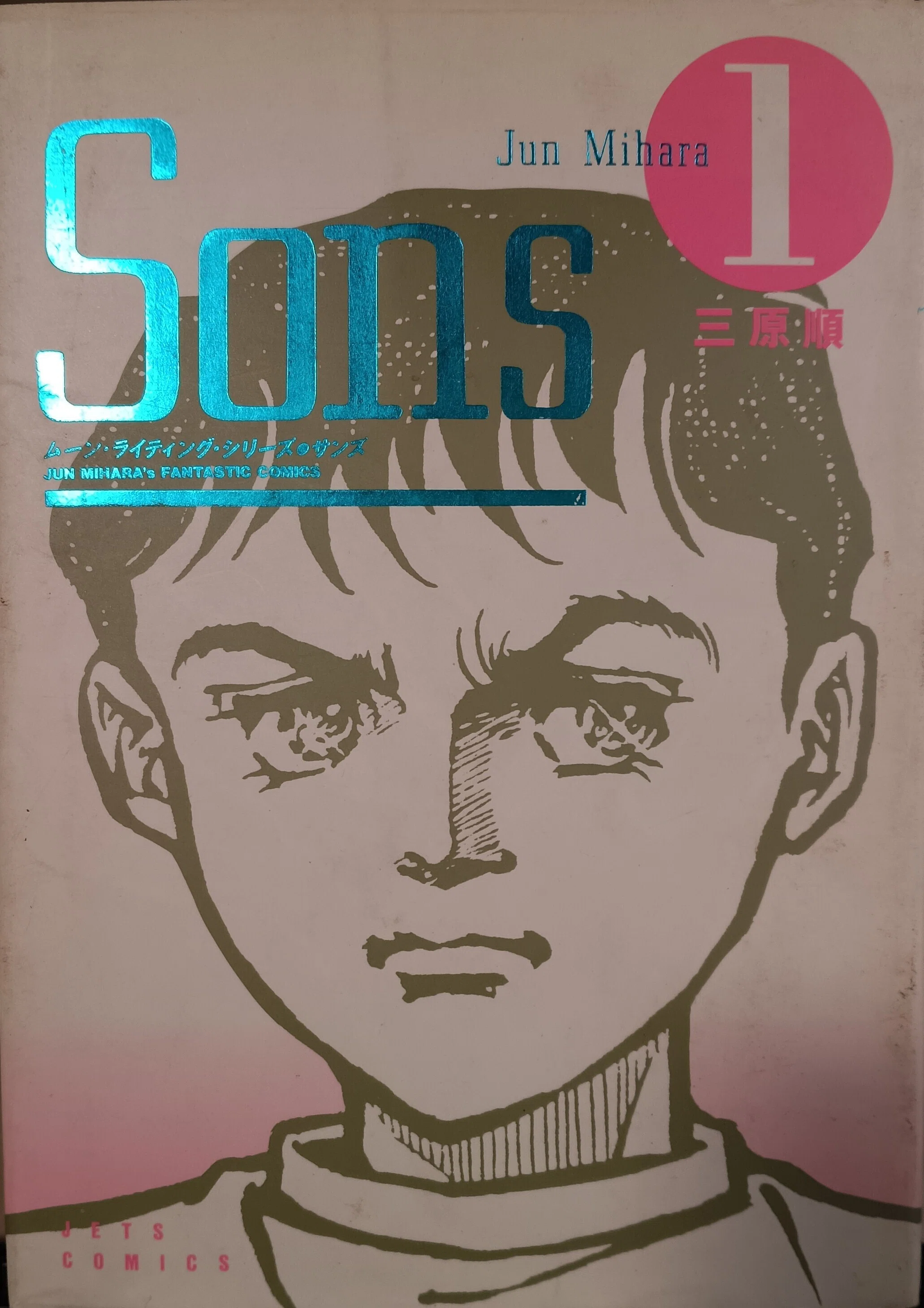 本の棚卸｜「Sons」｜三原順｜1京