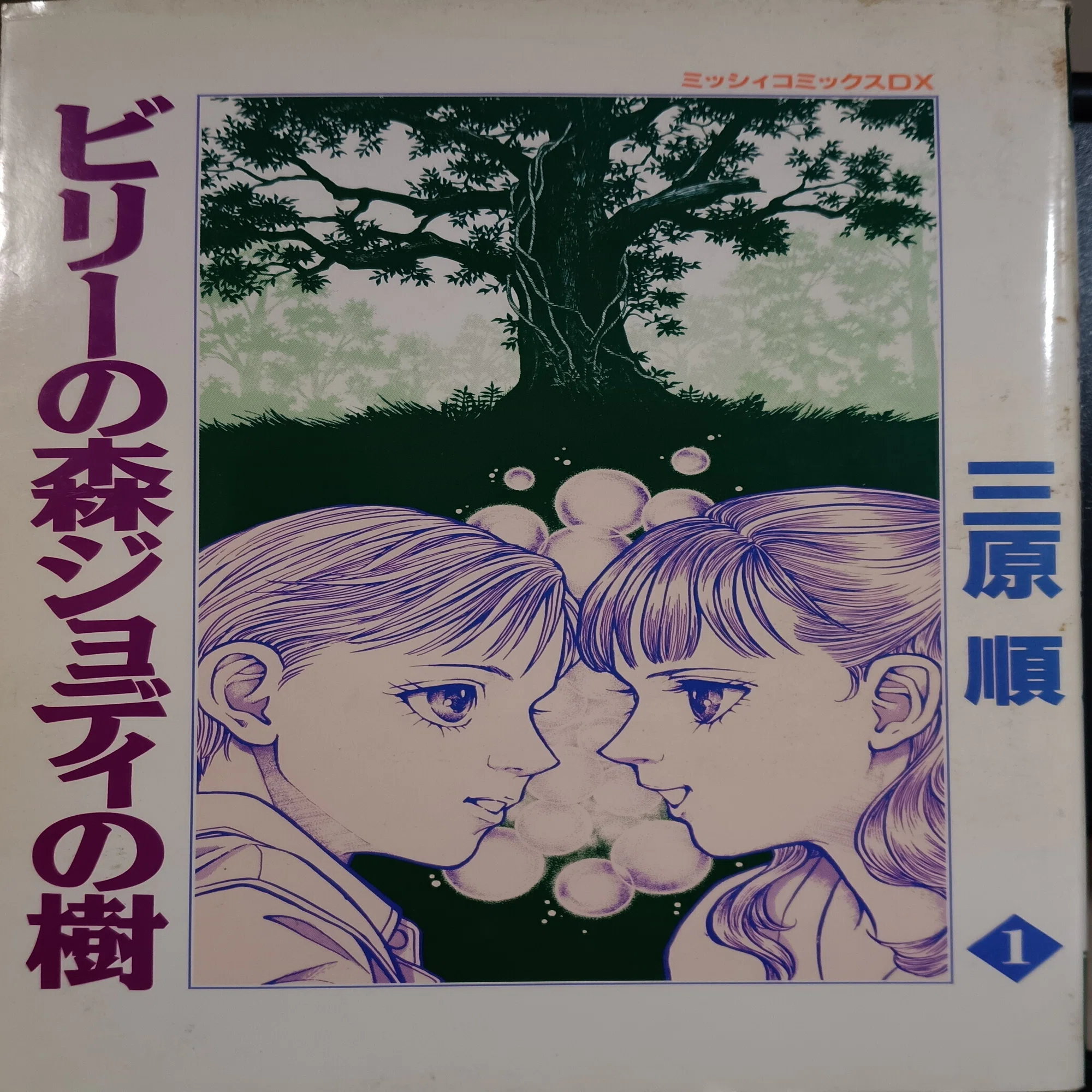 本の棚卸｜「ビリーの森ジョディの樹」｜三原順｜1京