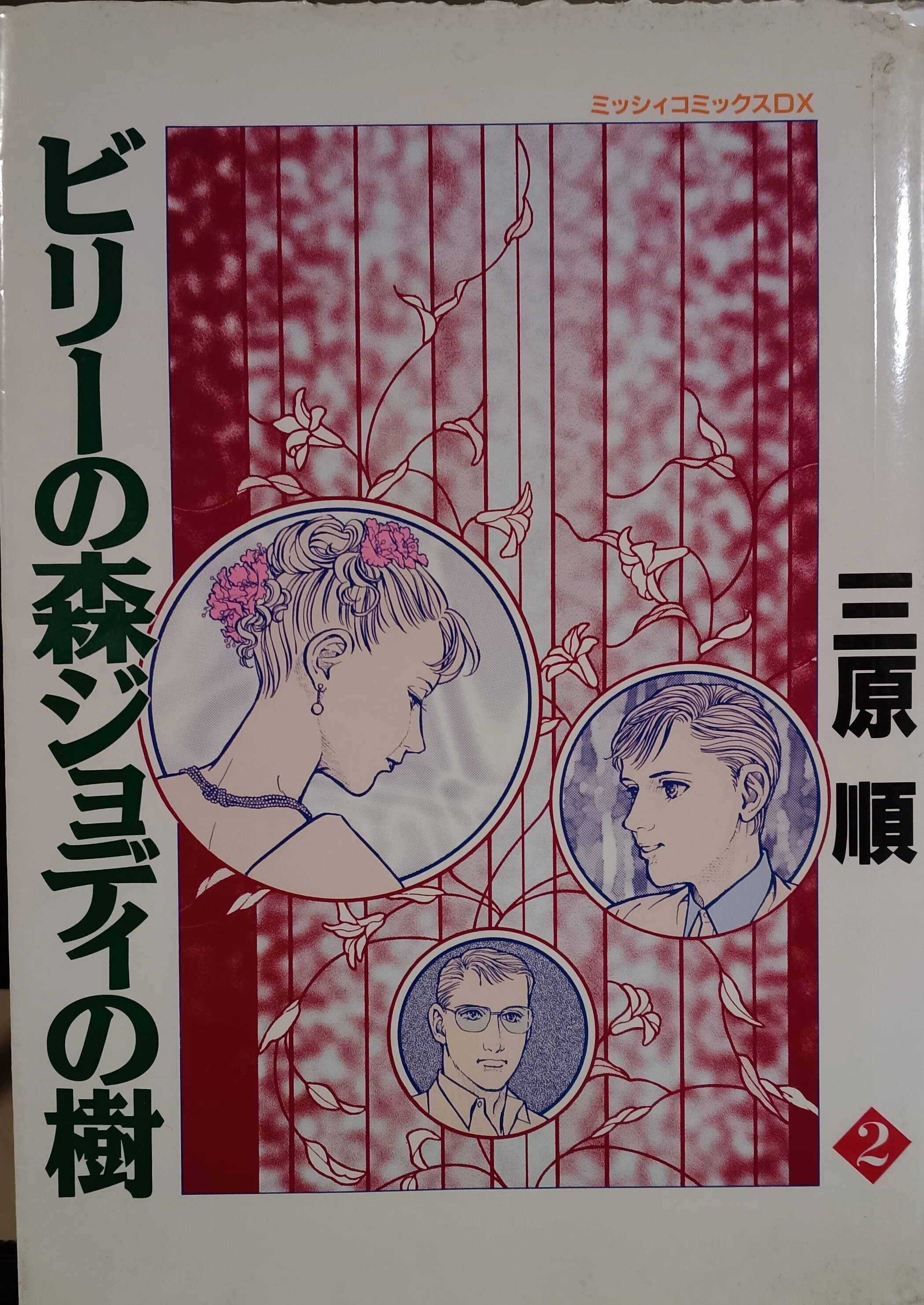 本の棚卸｜「ビリーの森ジョディの樹」｜三原順｜1京