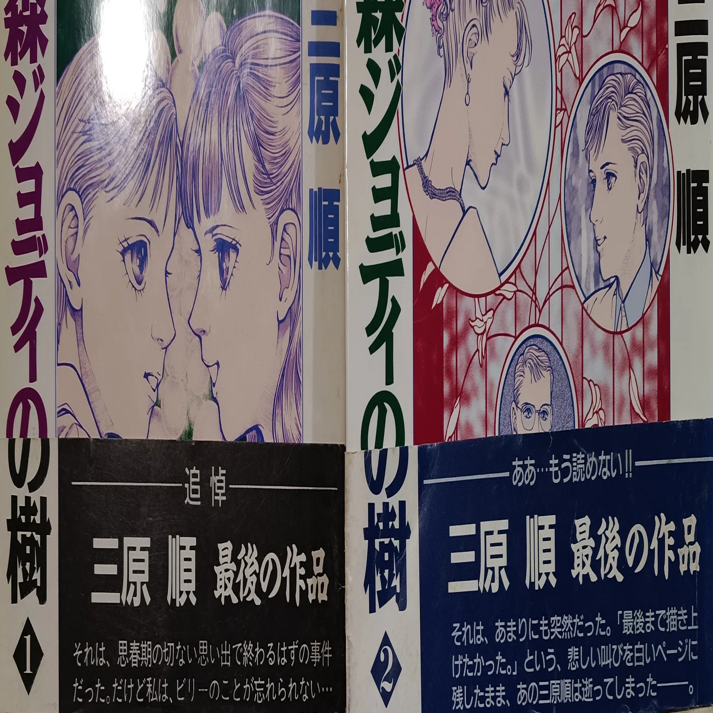 本の棚卸｜「ビリーの森ジョディの樹」｜三原順｜1京