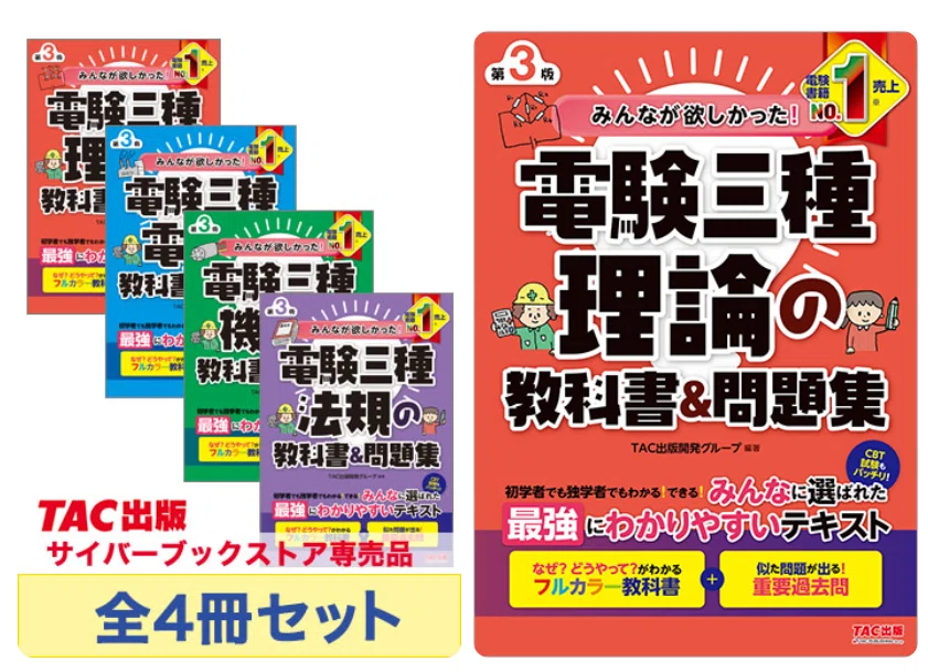 合格を左右する 電験3種 文系・初心者の【参考書・通信講座の選び方