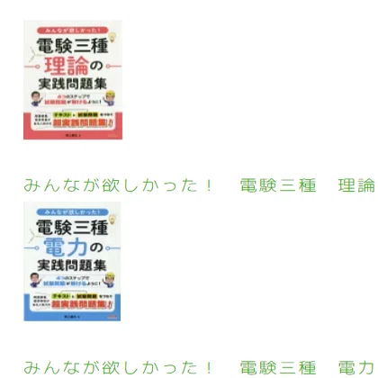 合格を左右する 電験3種 文系・初心者の【参考書・通信講座の選び方