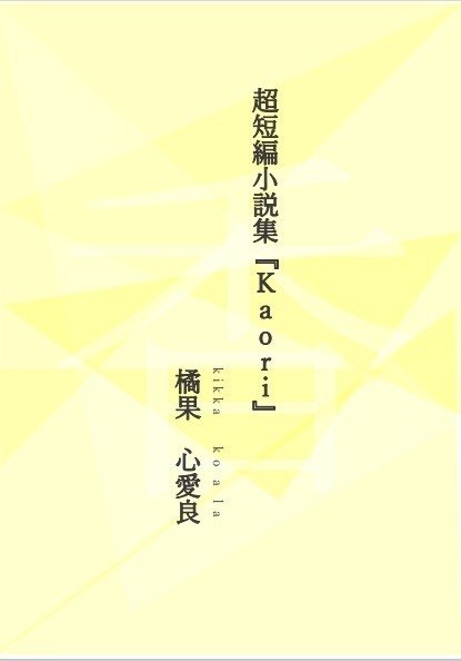 ZINE/超短編小説集『Kaori』｜Koala(橘果心愛良)