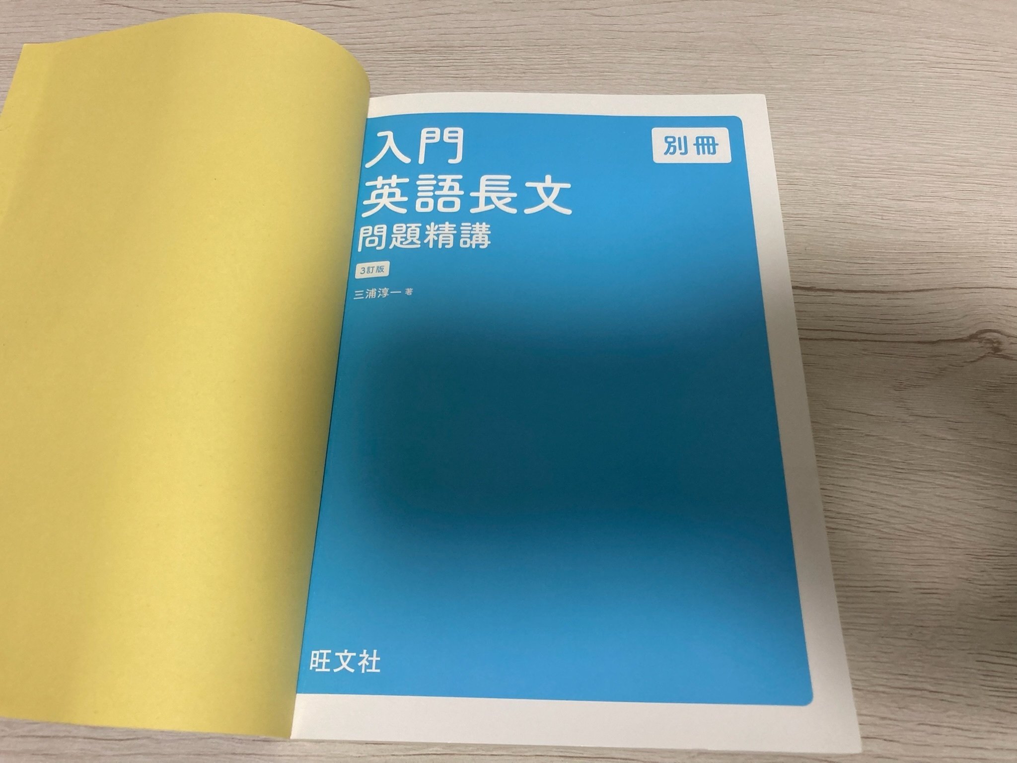 入門英語長文問題精講 3訂版』徹底レビュー｜最初の英語長文訓練に最適