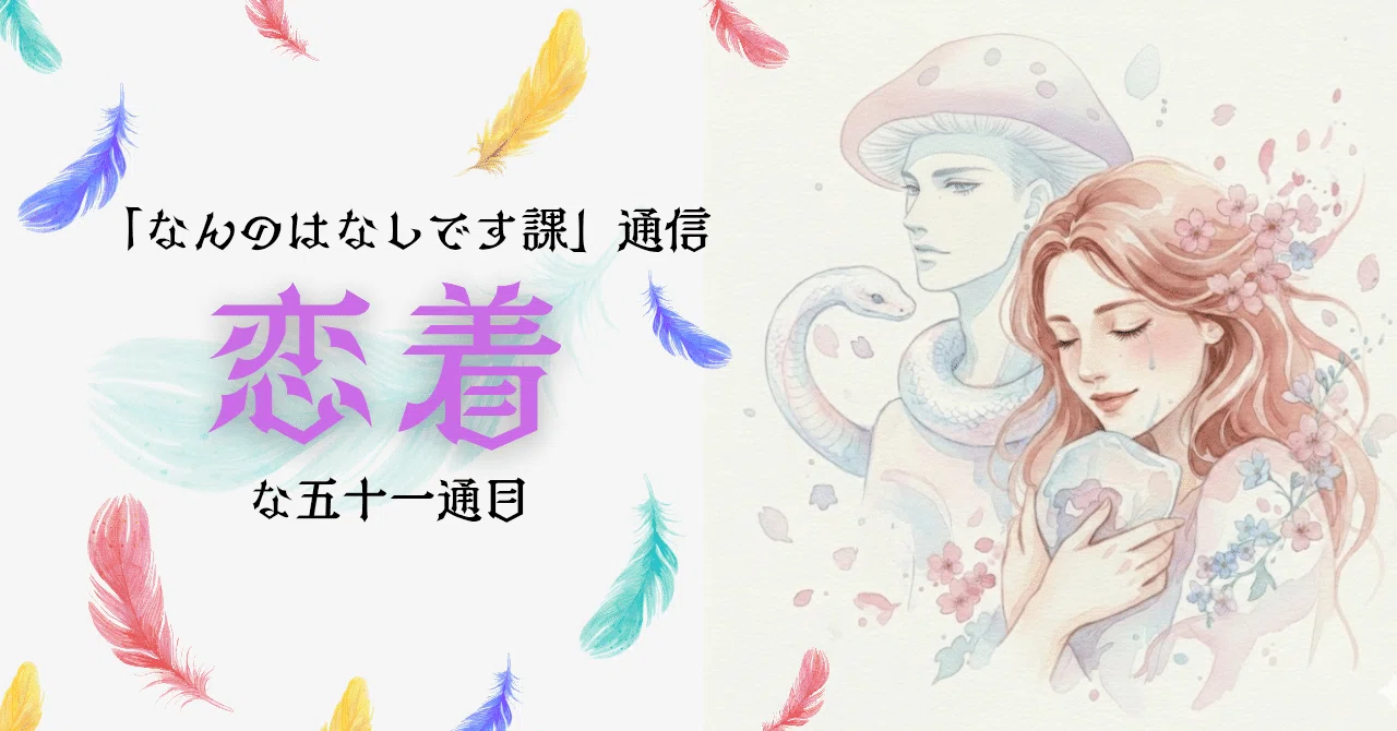 なんのはなしです課」通信 恋着な五十一通目｜コニシ木の子