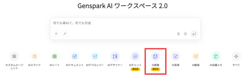 Gensparkにアクセスし、チャット欄下部のAI画像をクリック