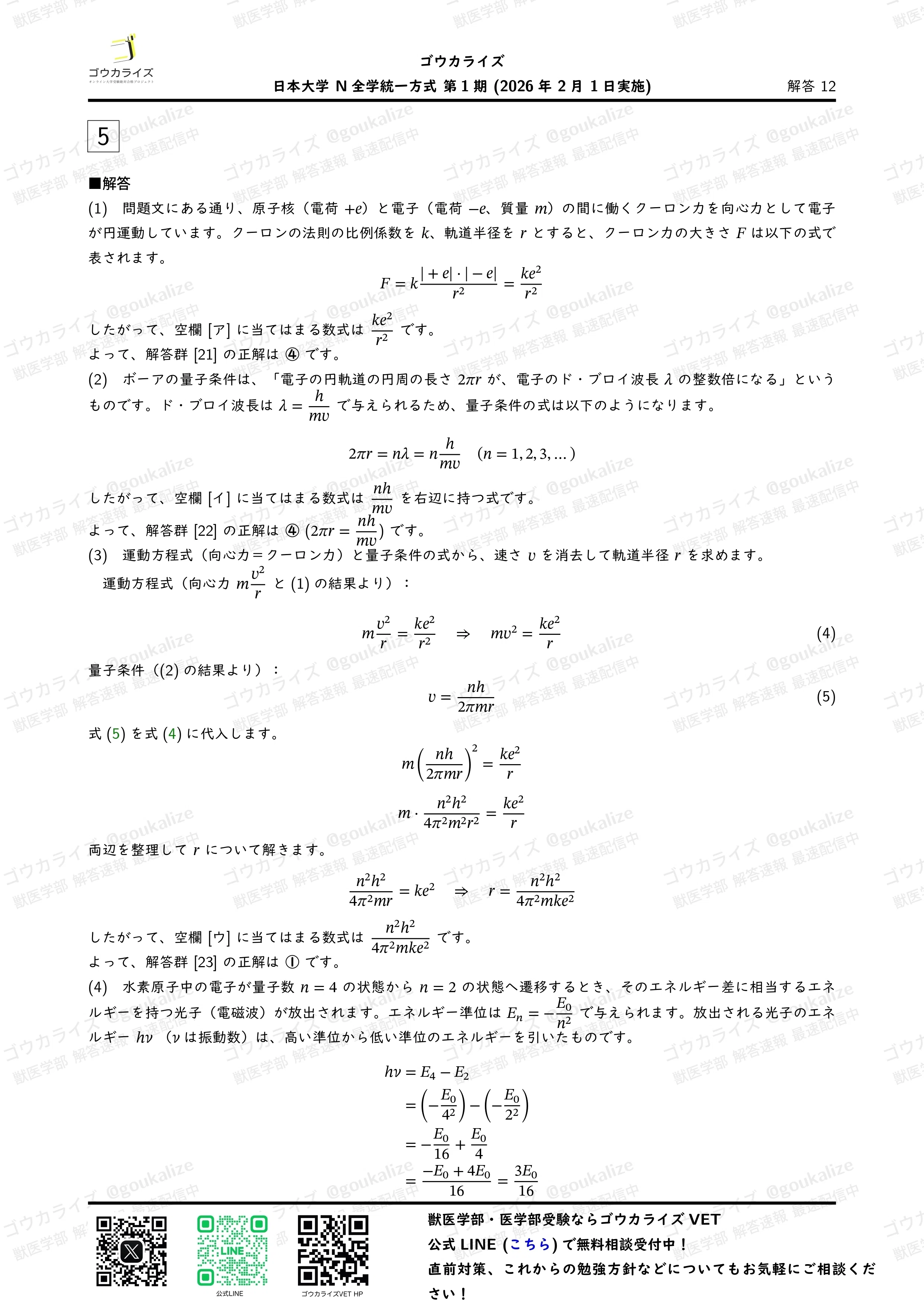 2026年解答速報】日本大学 N全学統一方式第1期 全科目 (2/1実施