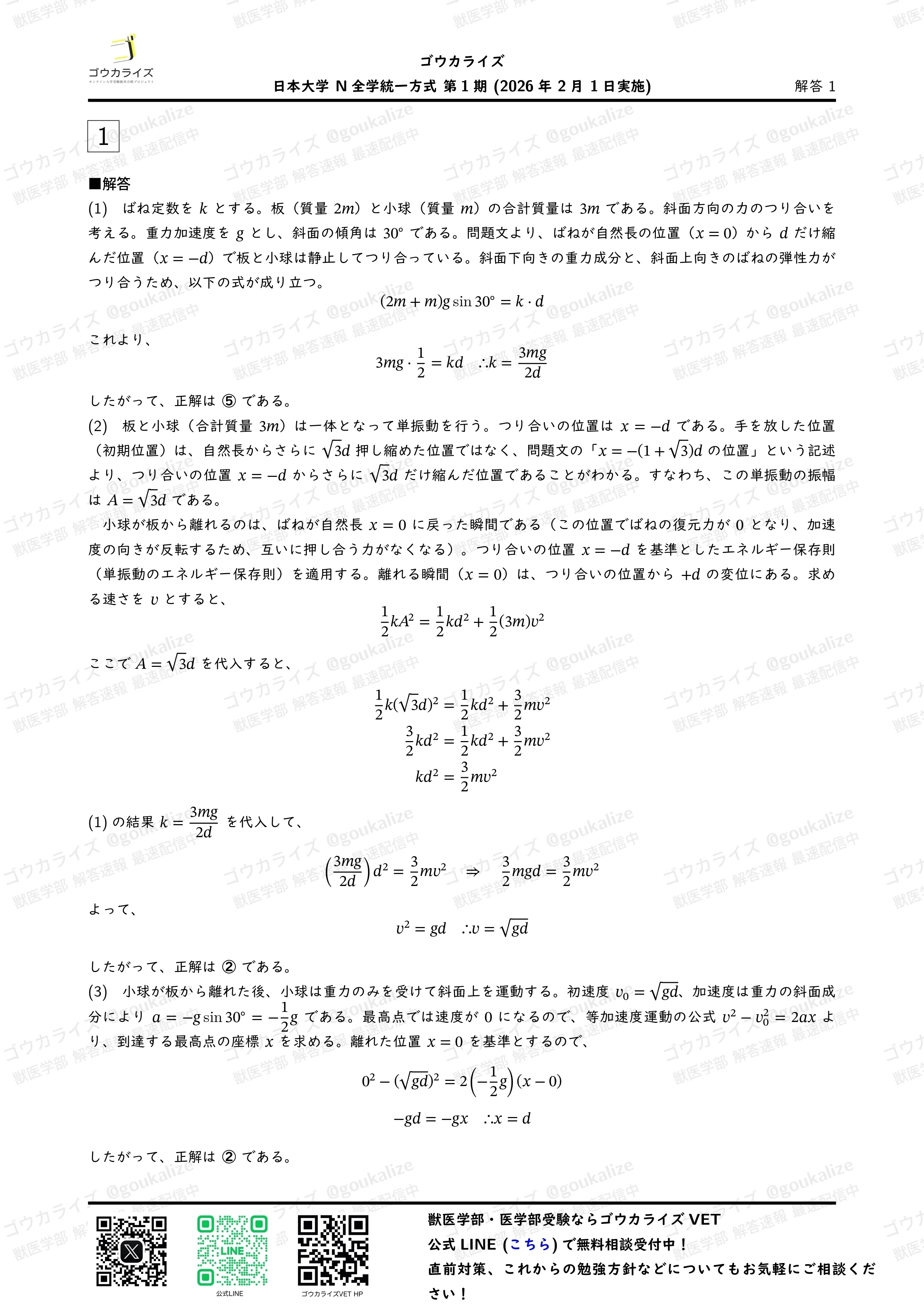 2026年解答速報】日本大学 N全学統一方式第1期 全科目 (2/1実施