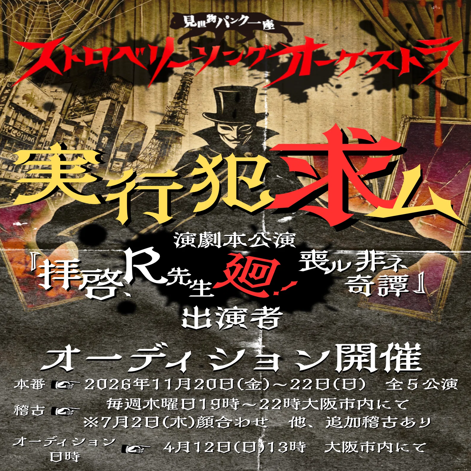 拝啓、R先生〜廻！-喪ル非ネ奇譚』出演者募集‼︎｜宮悪戦車