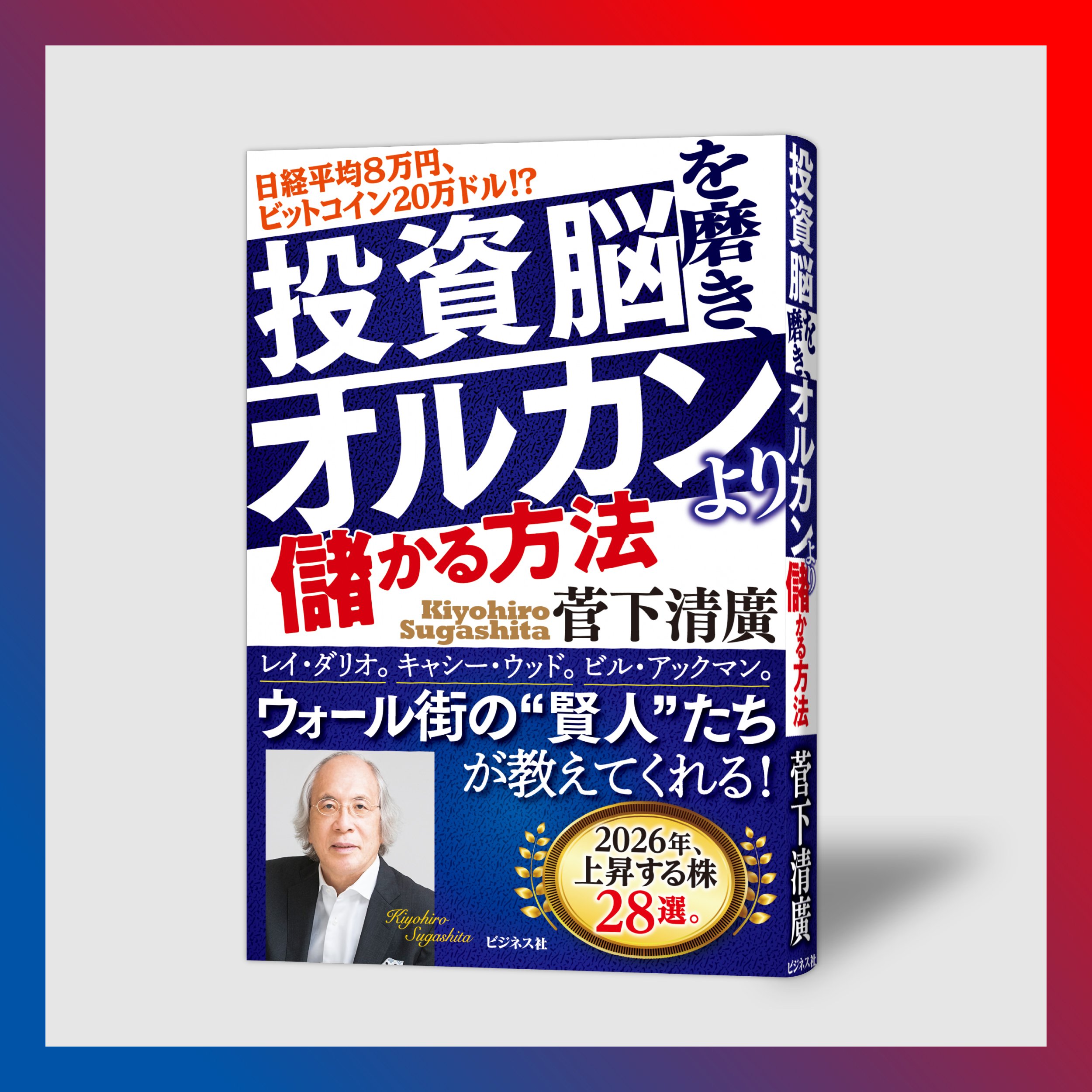 投資脳を磨き、オルカンより儲かる方法／菅下清廣｜ビジネス社