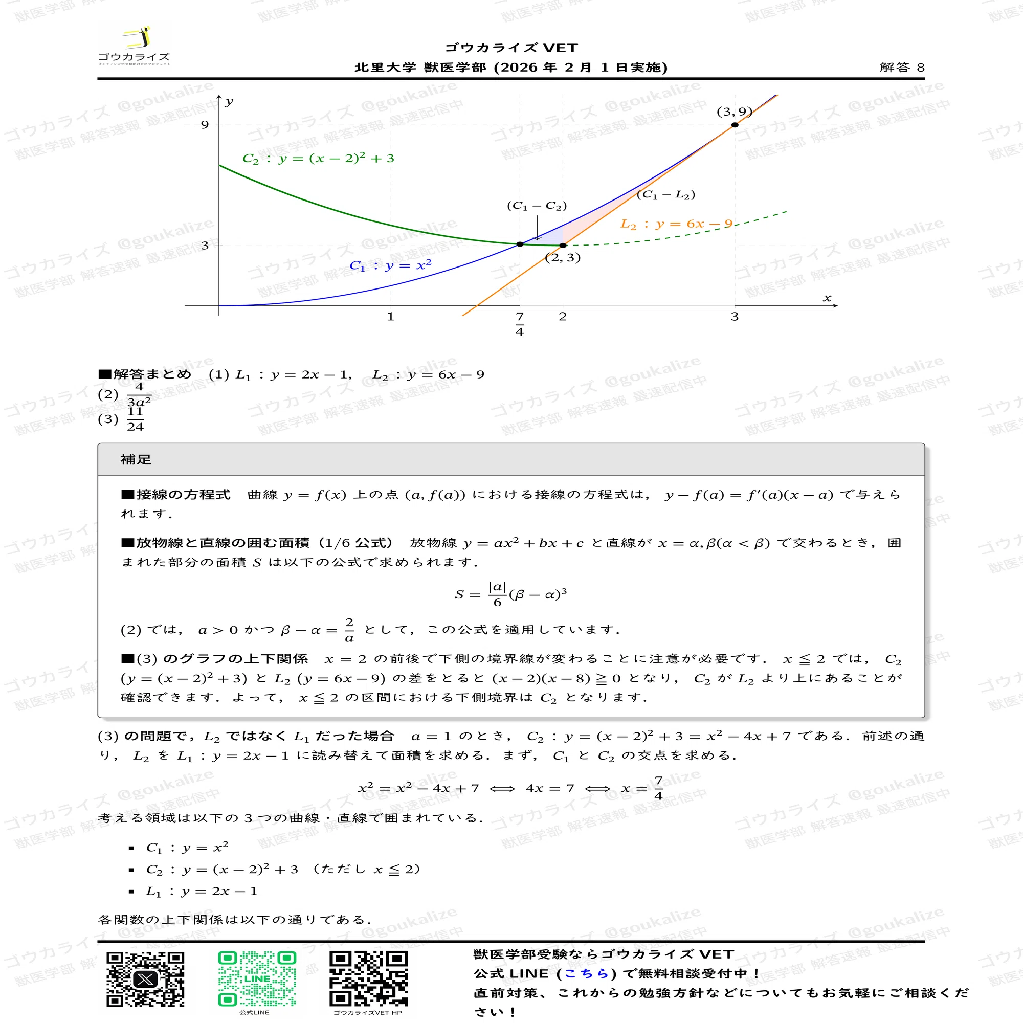 2026年解答速報】北里大学 獣医学部 (2/1実施) ｜ゴウカライズ