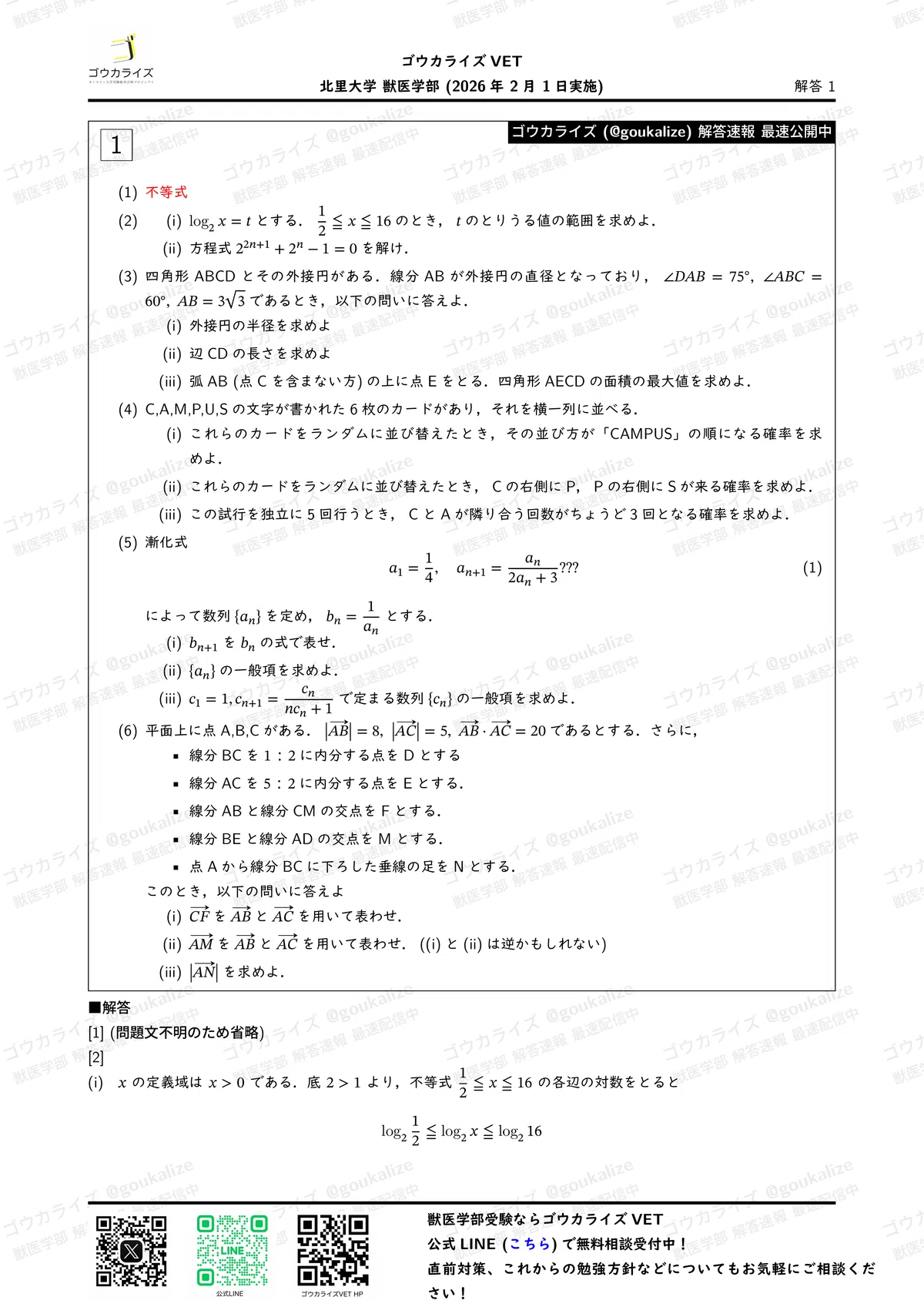 2026年解答速報】北里大学 獣医学部 (2/1実施) ｜ゴウカライズ