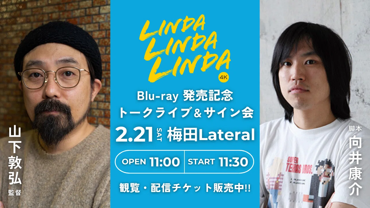 山下敦弘監督 「リンダリンダリンダ」決定稿 | RIMO.LT