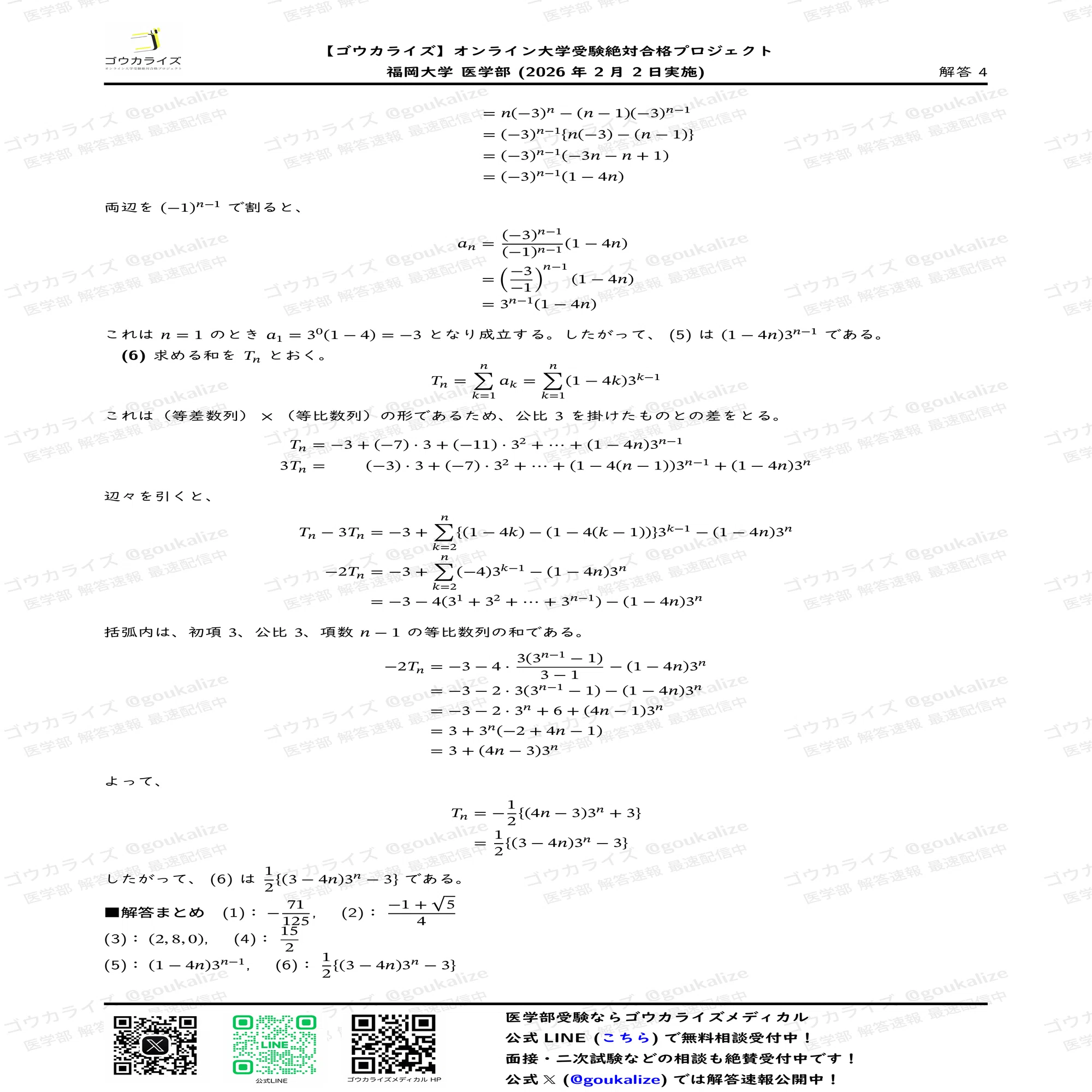2026年解答速報】福岡大学医学部 数学 (2/2実施) ｜ゴウカライズ